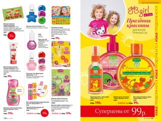 от 3 лет
Праздник
красоты
ДЛЯ ЮНОЙ
ПРИНЦЕССЫ
Суперцены от 99р.
Детские влажные
салфетки для рук
«Кошка Клубника» 15 шт.
Помогают бережно и эффективно
очистить ручки, а яркий аромат
клубники дарит хорошее настроение.
2439
70р.
39р.
Жидкое мыло для детей
«Кошка Малина» 200 мл
2388
Любой за 200р. 99р.
Гель-пена для ванны и душа
«Кошка Манго» 200 мл
2387
7186
синий
Любой за200р. 169р.
Детский набор «Симпатяшка» 3,5 г
В набор входят: резинки для волос –
3 шт., блеск для губ (3 мл) в виде
подвески на ленте.
4578
Детский набор «Банания»
В набор входит: блеск для губ –
1 шт., резинки для волос – 2 шт.
42009
4747
4745
апельси-
новый
Блеск для губ «Фруктовый
мармелад» 7,5 мл
Текстура с легким перламутром
и ароматом сладостей.
7186
7187
фиолетовый
Лак для ногтей «Глазурь» 6 мл
Безопасная формула, смывается водой.
7185
зеленый
4743
вишневый
4747
грейпфру-
товый
Детский крем для рук
«Кошка Клубника» 50 мл
Смягчает и защищает кожу,
окутывая ее нежным ароматом
клубники.
2447
130р. 99р.
Шампунь-бальзам для волос
«Кошка Малина» 250 мл
2344
270р. 199р.
Аромат
малины
Защитный бальзам для губ
«Кот Апельсин» 2,7 г
4740
Восстанавливающий крем-бальзам
для губ «Кошка Мята» 2,7 г
4741
Любой за150р.
4741
4740
Наклейки на ушки
Хорошо держатся в течение всего
дня, легко отклеиваются, не остав-
ляя липкого слоя на коже.
Материал: ПЭТ, ПВХ, картон.
Размер: наклейки – 0,8 см.
9227
160р. 99р.
Спрей для волос с блестками
«Кошка Манго» 50 мл
2345
230р. 149р.
99р.
Блеск для губ
«Леденец» 4,5 мл
Безопасная
формула,
содержит только
натуральные
масла и витамины.
4763
спелый
виноград
#SALEПРОДОЛЖАЕТСЯ#SALEПРОДОЛЖАЕТСЯ#SALEПРОДОЛЖАЕТСЯ
138 №11/2018
ДЕТСКАЯ КОСМЕТИКА
№11/2018 139
 
