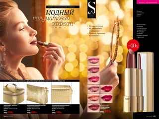 43034
персиковый
велюр
43035
вишневый
сатин
43031
красный
бархат
43037
кофейный
атлас
43036
розовый
шелк
43030
натуральный
вельвет
43038
клубничный
ажур
43033
ягодный
кашемир
Полуматовая
губная помада
«Овация» 4 г
550р. 329р.
СЕКРЕТ ГОЛЛИВУДСКОЙ УЛЫБКИ
МОДНЫЙ
полуматовый
эффект
Бьюти-кейс «Золотое
плетение»
Размер: 22,5 х 17 х 12 см.
9628
700р. 549р.
Косметичка женская малая
«Золотое плетение»
Размер: 19 х 9 х 6,5 см.
9625
500р. 399р.
Косметичка женская средняя
«Золотое плетение»
Размер: 20 х 14 х 5,5 см.
9626
550р. 449р.
РАЗНЫЙ РАЗМЕР – ДЛЯ РАЗНЫХ КОСМЕТИЧЕСКИХ СРЕДСТВ
-40%
43037
Насыщенные
оттенки
и комфортная
полуматовая
текстура
создают
модный акцент
в макияже
Модель
использует:
помаду
43037.
•	 Не сушит кожу
•	 Не забивается
в морщинки
•	 Удобное зеркальце
на колпачке
ИСКУССТВО МАКИЯЖА
144 №11/2018 №11/2018 145
 