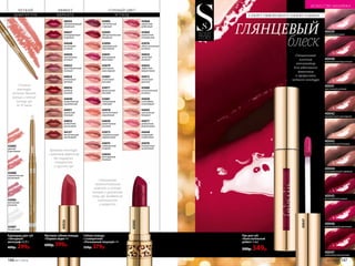 43083
дивный
коралловый
43086
поразительный
малиновый
43087
бесцветный
43085
винтажный
розовый
Стойкая
текстура,
отлично держит
ровный и четкий
контур губ
до 10 часов
43068
идеальный
рубиновый
44042
трепетный
розовый
43076
обольстительный
розовый
43069
деликатный
натуральный
43077
деликатный
амарантовый
44040
волнующий
клубничный
44045
чувственный
бежевый
44038
кокетливый
шоколадный
43080
восхитительный
розовый
43072
элегантный
красный
44043
эффектный
амарантовый
43070
безупречный
каштановый
43067
утонченный
розовый
43078
пронзительный
коралловый
44039
романтичный
розовый
43071
французский
розовый
43081
неотразимый
сливовый
43073
очаровательный
карамельный
43075
совершенный
ягодный
44044
бесподобный
бежевый
43079
роскошный
шоколадный
44041
благородный
фруктовый
43094
триумфальный
персиковый
43092
пленительный
сливовый
43093
обворожительный
бордовый
ЧЕТКИЙ
КОНТУР ГУБ
Специальный
запатентованный
комплекс в составе
питает и увлажняет
кожу губ, придавая ей
эластичность
и упругость
Губная помада
с сывороткой
«Роскошный поцелуй» 4 г
550р. 379р.
43093
Матовая губная помада
«Первая леди» 4 г
600р. 399р.
ЭФФЕКТ
БАРХАТА
CОЧНЫЙ ЦВЕТ
И УХОД
40036
40036
роковой
красный
44053
деликатный
каштановый
44051
идеальный
бежевый
44049
великолепный
карамельный
44127
впечатляющий
каштановый
40035
завораживающий
вишневый
44048
пастельный
розовый
44054
утонченный
лиловый
40037
неподражаемый
бордовый
44052
аристократичный
лиловый
44050
чувственный
розовый
43087
Карандаш для губ
«Звездный
автограф» 0,35 г
400р. 299р.
Специальный
плоский
аппликатор
для идеального
нанесения
и прорисовки
четкого контура
СЕКРЕТ ОБВОРОЖИТЕЛЬНОЙ УЛЫБКИ
ГЛЯНЦЕВЫЙ
блеск
Лак для губ
«Блистательный
дебют» 5 мл
500р. 349р.
40047
40043
поразительный бежевый
40041
престижный розовый
40045
бесподобный ягодный
40040
великолепный брусничный
40044
сногсшибательный кофейный
40042
праздничный шоколадный
40047
ослепительный красный
40046
впечатляющий малиновый
40039
глянцевый розовый
43083
Кремовая текстура
с матовым эффектом
без ощущения
стянутости
и сухости губ
146 №11/2018 №11/2018 147
ИСКУССТВО МАКИЯЖА
 