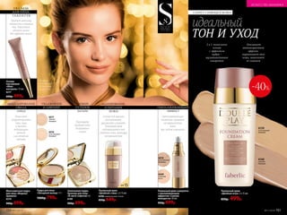 SPF15
Тональный крем
«Двойной стиль» 2 х 15 мл
6308 универсальный оттенок
850р. 649р.
МАТИРОВАНИЕ
И ПИТАНИЕ
КОЖИ
Пудра для лица
«Звездный выход» 11 г
1000р. 799р.
6317
темный
бежевый
6316
естественный
бежевый
УВЛАЖНЕНИЕ
И ЛИФТИНГ
СЕКРЕТ СИЯЮЩЕЙ КОЖИ
МОДЕЛИРОВАНИЕ
ОВАЛА
ЛИЦА
Многоцветная пудра
для лица «Модные
правила»
6219
900р. 699р.
Позволяет
скорректировать
овал лица
и выгодно
подчеркнуть
дневной
или вечерний
макияж
Основа под макияж
разглаживает,
увлажняет и питает.
Тональный крем
подстраивается под
оттенок кожи, маскируя
несовершенства
Запеченная пудра-
бронзер для лица
«В свете софитов» 6 г
6149
900р. 699р.
Перламутр
придает коже
деликатное
сияние
ЛЕГКИЙ
ОТТЕНОК
ЗАГАРА
Модель
использует:
тональный
крем 6159.
2 в 1: тональная
основа
с эффектом
пудры +
мультиактивная
сыворотка
Придает макияжу
стойкость в течение
дня. Наносится
идеально ровно
без эффекта маски
Основа
под макияж
«Фейс-
контроль» 15 мл
6217
600р. 499р.
3 В 1: БАЗА
ДЛЯ ЛИЦА,
ГЛАЗ И ГУБ
идеальный
ТОН И УХОД
6159
естественный
бежевый
6160
светлый
бежевый
-40%
Тональный крем
«Двойная игра» 2 х 15 мл
850р. 499р.
Оказывает
антивозрастной
эффект,
выравнивает тон
кожи, наполняет
ее сиянием
ОМОЛАЖИВАЮЩИЙ
ЭФФЕКТ
6310
естественный
бежевый
6309
слоновая
кость
Светоотражающие
пигменты скрывают
несовершенства
кожи
при любом освещении
Тональный крем-сыворотка
с омолаживающим
эффектом «Сияние
молодости»30 мл
900р. 699р.
150 №11/2018
ИСКУССТВО МАКИЯЖА
№11/2018 151
 