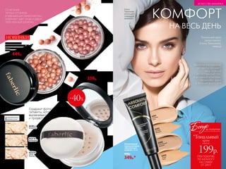 6222
светло-
бежевый
6221
фарфоровый
6220
бесцветный
6143
6144
Сочетание
теплых оттенков
и мерцающих микрочастиц
освежает цвет лица и дарит
тебе нежный румянец
Румяна в шариках
«Жемчужная россыпь» 17 г
6143 персиковый сад
6144 цветущая сакура
600р. 449р.
НОВИНКИ
матовый оттенок
атласный оттенок
-40%
Рассыпчатая пудра
для лица «Воздушная
фантазия» 6 г
600р. 359р.
Елена
Темникова
использует:
тональный
крем 6301.
Микронизированные
пигменты придают
лицу ровный
естественный тон,
а активный комплекс
увлажняет кожу
в течение всего дня
ИСКУССТВО МАКИЯЖА
ПРИ ПОКУПКЕ
ПО КАТАЛОГУ
НА СУММУ
ОТ 299 Р.
всего за
199р.
крем
Бонус
*Тональный
за покупки
6301
слоновая
кость
6302
светлый
бежевый
6303
естественный
бежевый
6304
легкий
загар
Тональный крем
представляет
Елена Темникова,
певица
Увлажняющий
тональный крем
«Абсолютный
комфорт» 30 мл
400р.
349р.*
НА ВЕСЬ ДЕНЬ
КОМФОРТ
Содержит фотоотражающие
пигменты, которые
выравнивают тон кожи
и придают ей сияние
152 №11/2018
ИСКУССТВО МАКИЯЖА
 