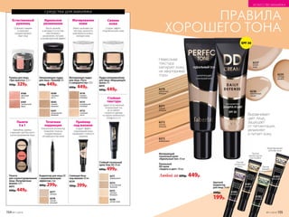6235
светлый
фарфор
6237
легкий
загар
6236
классический
персик
ПРАВИЛА
ХОРОШЕГО ТОНА
ИСКУССТВО МАКИЯЖА
средства для макияжа
Увлажняющая пудра
для лица «Триумф» 8 г
600р. 449р.
Идеальное
увлажнение
Масло жожоба
и витамин Е в составе
обеспечивают
увлажнение, питание
и антивозрастной эффект
6242
темный
бежевый
6240
слоновая
кость
6241
натуральный
бежевый
Румяна для лица
«Эра красоты» 2,7 г
450р. 329р.
6167
тропический
фрукт
6166
цветущая
роза
Естественный
румянец
Освежают макияж
и помогают
скорректировать
овал лица
Пудра-иллюминайзер
для лица «Мерцающая
вуаль» 8 г
6074
600р. 449р.
Сияние
кожи
Создает эффект
«подсвеченной» кожи
Матирование
кожи
Имеет шелковистую
текстуру, наносится
максимально ровно,
матируя кожу
6115
натураль­ный
бежевый
6116
темный
бежевый
6112
слоновая
кость
Матирующая пудра
для лица «Путь
к совершенству» 7,5 г
600р. 449р.
Палета
для скульп­турирования
лица «Безупречная
форма» 6,9 г
6073
600р. 449р.
БРОНЗАНТ
РУМЯНА
ХАЙЛАЙТЕР
Палета
3 в 1
Хайлайтер, румяна
и бронзант для быстрого
скульптурирования лица
Стойкая
текстура
Дарит естественный
полуматовый тон,
не оставляет
следов на одежде,
на экране мобильного
телефона и т.п.
Праймер
под макияж
6278
теплый
бежевый
6277
светлый
Точечная
коррекция
Уникальный аппликатор
позволяет точечно
скорректировать
несовершенства кожи
Корректор для лица СС
с выравнивающим
эффектом 2 мл
400р. 299р.
Сияющая база
под макияж 30 мл
6234
500р. 399р.
Создает эффект
отдохнувшей кожи,
продлевает стойкость
макияжа
Стойкий тональный
крем Stay-On 30 мл
600р. 499р.
6211
фарфоровый
6214
естественный
бежевый
6212
светлый
бежевый
6238
легкий загар
Цветной
корректор
для лица 14 мл
300р.
199р.
6181
желтый
Против
темных кругов
под глазами
6182
зеленый
6183
жемчужный
Моделирование
рельефа лица
6180
лиловый
Против
пигментных
пятен Против
прыщей
ипокраснений
Матирующий
тональный крем
«Идеальный тон» 30 мл
Выравнивает
цвет лица,
защищает
от пигментации,
увлажняет
и питает кожу
Тональный
DD-крем
«Защита и цвет» 30 мл
6271
темный
бежевый
6270
золотистый
бежевый
6272
светлый
бежевый
6273
фарфоровый
Невесомая
текстура
матирует кожу,
не закупоривая
поры
Любой за 600р. 449р.
SPF 30
154 №11/2018 №11/2018 155
ИСКУССТВО МАКИЯЖА
 
