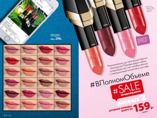 Губная помада
«ЗD-поцелуй» 4 г
400р. 259р.
*По данным
лаборатории
компании INCA
(Италия).
44018
сливовый блюз
44014
малиновый джаз
40002
пряный фокстрот
44012
утренняя сюита
40003
бежевый мотив
44001
розовый вальс
44005
персиковая кантата
44002
романс для любимой
44003
карамельная полька
44015
цветочная ария
44009
страстный фламенко
44017
лиловый ноктюрн
44019
аргентинское танго
44021
осенняя симфония
44008
ягодный свинг
40006
вишневое соло
44004
поп-дива
44011
медовая колыбельная
44007
королева диско
44010
миндальная увертюра
40005
кофейный экспромт
40008
бордовая кантилена
44006
весенняя баллада
44020
тропическая кумбия
159р.
ЛЮБЫЕ 2
ПРОДОЛЖАЕТСЯ
#SALE
12 №11/2018
каждый
УВЕЛИЧЕНИЕ
ОБЪЕМА ГУБ
ДО 5 ЧАСОВ*
Поразительно, до чего дошли бьюти-
технологии! Помада дарит губам
суперобъем за счет особых капсул
с гиалуроновой кислотой в составе.
#ВПолномОбъеме
оттенка помады
всего за
40006
44020
44009
44007
 