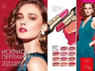 всего за
Любой
оттенок
179р.
Специальные
масла и перламутр
придают оттенкам
потрясающее
сияние
40076
ТВОЯ УЛЫБКА
ПОКОРЯЕТ СЕРДЦА
ИСКРИСТЫЙ
ПЕРЛАМУТР
40066
Перламутровая
губная помада
«Миллион
переливов» 3,8 г
400р. 179р.
40077
ягодное ассорти
40074
розовый жемчуг
40067
кофейная глазурь
40066
малиновый мираж
40071
солнечное утро
40076
королевская фуксия
40072
сиреневая экзотика
40078
пряная вишня
40079
лучистая роза
40065
карамельная вспышка
40075
сливовая романтика
Модель
использует:
помаду
40066, тушь
для ресниц
5405.
ИСКУССТВО МАКИЯЖА
156 №11/2018
 