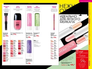 макияж губ
Объемные
губы
Идеальное
нанесение благодаря
аппликатору,
повторяющему
форму губ
41031
Блеск для губ
«Зеркальный
объем» 9 мл
220р. 159р.
41032
горячий
шоколад
41030
фруктовое
пралине
41031
ягодный
шербет
41034
розовое
суфле
41033
персиковый
конфитюр
41036
карамельная
глазурь
41035
ежевичный
мармелад
41038
сочная
вишня
41037
какао
со сливками
Блеск
для губ
Глянцевые и перламутровые
оттенки для яркого акцента
в макияже
Блеск для губ «Волна цвета» 9,5 мл
400р. 279р.
42003
малиновый
смузи
42004*
золото
пиратов
42000
экзотический
личи
42001*
ванильный
сорбет
4666
сочный
арбуз
4667
спелая
черешня
42002
коралловый
остров
4669
сладкий
грейпфрут
4519
ароматный
виноград
4665
солнечный
персик
4518
теплое
какао
4664
лесная
ягода
4668
клубника
со сливками
*Прозрачный оттенок с легким мерцанием.
4668
Контурный
карандаш
для губ
«Ультрамодерн»
1,14 г
250р. 179р.
4649
цветущий
лотос
4648
нежная
камелия
4625
изысканная
лилия
40031
благородный
гранат
4561
огненная
роза
40032
чайная
роза
4560
страстная
орхидея
40033
трогательный
пион
Для
похудения
Питание
кожи губ
Ровный
контур
Содержит экстракт
опунции, который
способствует
уменьшению аппетита
Масла и витамины
в составе
обеспечивают уход
Комфортная текстура
на восковой основе
обеспечивает четкий
ровный контур губ
Бальзам для губ
«Похудей» 4 г
4577
200р. 149р.
Бальзам для губ
«Антивозрастной»
4 г
С маслом макадами
4570
130р. 99р.
Бальзам для губ
«Витаминный» 4 г
С маслом авокадо,
витаминами F и E
4571
130р. 99р.
**Данные
подтверждены
лабораторией Ancorotti
Сosmetics (Италия).
70%женщин
подтверждают:
аппетит снизился
послеиспользования**
44121
натуральный
44122
персиковый
44120
розовый
Оттеночный бальзам для губ
с эффектом объема 4,3 г
Любой за 150р. 109р.*
ПРИ ПОКУПКЕ
ПО КАТАЛОГУ
НА СУММУ
ОТ 299 Р.
всего за
59р.
оттеночный бальзам
Бонус
*Любой
за покупки
ИДЕАЛЬНО
ДЛЯ ЛЕГКОГО
МЕЙКАПА
НЕЖНЫЕ
ОТТЕНКИ –
Шелковистая текстура
увеличивает объем губ,
а касторовое масло
питает кожу
#SALEПРОДОЛЖАЕТСЯ#SALEПРОДОЛЖАЕТСЯ#SALEПРОДОЛЖАЕТСЯ
160 №11/2018
ИСКУССТВО МАКИЯЖА
 