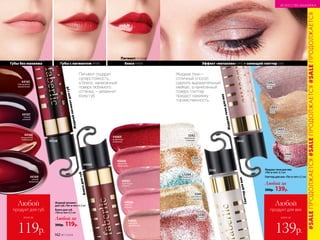 Жидкийпигментдлягуб
Глиттердлявек
Жидкиетенидлявек
Блескдлягуб
всего за
Любой
продукт для век
139р.
44067
пастельный
розовый
44066
нежный
розовый
44068
солнечный
клубничный
44069
фееричный
вишневый
44065
чарующий
карамельный
44167
томный
розовый
44168
насыщенный
клубничный
44169
сочный
вишневый
44165
благородный
карамельный
5442
розовый
шелк
5443
бежевый
атлас
5446
ягодная
парча
5445
персиковая
вуаль
5342
жемчужное
созвездие
5343
золотое
сияние
5346
ягодное
свечение
5345
персиковое
мерцание
5344
лазурные
переливы
Любой за
300р. 119р.
Жидкий пигмент
для губ «Тет-а-тет» 6,5 мл
Блеск для губ
«Тет-а-тет» 6,5 мл
Пигмент подарит
суперстойкость,
а блеск, нанесенный
поверх любимого
оттенка, – увлажнит
кожу губ.
Жидкие тени –
отличный способ
сделать выразительный
мейкап, а нанесенный
поверх глиттер
придаст макияжу
торжественность.
Эффект «металлик» 5442 + сияющий глиттер 5342
всего за
Любой
продукт для губ
119р.
5342
5442
Жидкие тени для век
«Тет-а-тет» 6,5 мл
Глиттер для век «Тет-а-тет» 6,5 мл
Любой за
300р. 139р.
Губы без макияжа Губы с пигментом 44168 блеск 44069
Пигмент 44168 +
44069
44168
#SALEПРОДОЛЖАЕТСЯ#SALEПРОДОЛЖАЕТСЯ#SALEПРОДОЛЖАЕТСЯ
ИСКУССТВО МАКИЯЖА
162 №11/2018
 