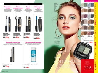 Двухцветные тени для век
«Пленительный дуэт» 2,6 г
400р. 249р.
матовыйперламутровый
сатиновый
5448
нежность лепестков
5429
ночной звездопад
5427
дары осени
5447
песочный вихрь
5421
шоколадные холмы
5422
сосновый бор
5424
рождение зари
5331
песочные часы
5332
шоколадный бриз
5334
синяя бездна
5333
секрет амазонки
5449
кофейный цунами
ИСКУССТВО МАКИЯЖА
Основа под тушь 10 мл
5470 черный
450р. 299р.
Объем
и подкручивание
Водостойкая
текстура
Дополнение к любой туши
Пуш-ап-
эффект
Ультрачерный
цвет
Изогнутая щеточка
подкручивает ресницы
и увеличивает
в несколько раз их объем
без утяжеления
Щеточка специальной
формы подкручивает
и удлиняет ресницы
Придает ресницам дополнительный объем
и фиксирует тушь, обеспечивая нанесение без комочков
Фибровая щеточка
с «зонами-ловушками»
подкручивает
и приподнимает ресницы
от корней
Силиконовая щеточка
с ворсинками
крючкообразной формы
придает ресницам объем
Легко удаляет макияж, в том числе водостойкий.
Не содержит синтетических отдушек
Чистая победа над макияжем
макияж глаз
Супер­­объемная
тушь для ресниц
«XXL объем» 12,5 мл
5405 черный
450р. 269р.
Тушь для ресниц
«Пуш-ап-эффект»
9,5 мл
5471 черный
400р. 249р.
Ультрачерная
тушь для ресниц
«Бесконечный
объем» 12,5 мл
5462 черный
450р. 269р.
Водостойкая
тушь для ресниц
Stay-On 10 мл
5472 черный
450р. 299р.
Средство для снятия макияжа с глаз
«Двойной эффект» 150 мл
6315
270р. 199р.
Модель
использует:
тени
для век
5333,
тушь
для
ресниц
5472.
Комфортное
нанесение
и идеальное
сочетание
сияющего
и матового
оттенков
5333
всего за
249р.
для век
Тени
ВСЯ ПАЛИТРА ТВОЕГО
НАСТРОЕНИЯ
НА
КОНТРАСТЕ–
#SALEПРОДОЛЖАЕТСЯ#SALEПРОДОЛЖАЕТСЯ#SALEПРОДОЛЖАЕТСЯ
164 №11/2018
ИСКУССТВО МАКИЯЖА
 