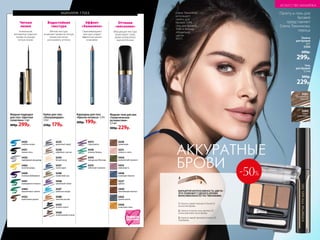 макияж глаз
Четкая
линия
Уникальный
аппликатор помогает
провести ровную
четкую линию
Жидкая подводка
для глаз «Цветная
галактика» 3 мл
400р. 299р.
5441
изумрудная вспышка
5434
серебряный звездопад
5440
лиловый фейерверк
5431
черная ночь
5433
голубые искры
5464
малахитовое сияние
5465
золотой дождь
5432
коричневая дымка
5247
небесная лазурь
5435
ночная соната
5588
золотой рассвет
5436
необитаемый остров
5235
дымчатый серый
5236
кофейное счастье
5245
белый песок
5246
оливковый сад
5438
сиреневый туман
5437
синее море
5473
след кометы
5474
покорение Юпитера
5475
небесный странник
5476
зеленая бездна
Кайал для глаз
«Ультрамодерн»
1,14 г
250р. 179р.
Водостойкая
текстура
Мягкая текстура
позволяет провести четкую
линию или легко
растушевать оттенки
Карандаш для глаз
«Краски космоса» 1,14 г
300р. 199р.
5475
5437
Палету и гель для
бровей
представляет
Елена Темникова,
певица
АККУРАТНЫЕ
БРОВИ
Жидкие тени для век
«Галактическое
путешествие»
5,5 мл
300р. 229р.
5230
гравитация
5231
скорость света
5452
невесомость
5454
космический горизонт
5458
созвездие Ориона
5450
таинственнаяпланета
5227
орбита
5456
солнечная пыль
5455
лунная магия
5458
Оттенки
«металлик»
Мерцающая текстура
акцентирует глаза,
делая взгляд более
выразительным
Эффект
«Хамелеон»
Переливающаяся
текстура создает
эффектный акцент
в макияже
5080
темно-
коричневый
5081
естественный
бежевый
Гель
для бровей
5,5 мл
300р.
229р.
Палета
для бровей
3,6 г
5594
600р.
299р.
Елена Темникова
использует:
палету для
бровей 5594,
гель для бровей
5080 и помаду
«Модельер
цвета»
44111.
ВАРЬИРУЙ ИНТЕНСИВНОСТЬ ЦВЕТА –
ЭТО ПОМОЖЕТ СДЕЛАТЬ БРОВИ
МАКСИМАЛЬНО ЕСТЕСТВЕННЫМИ.
1. Нанеси самый темный оттенок (1)
на кончик брови.
2. Нанеси оттенок чуть светлее (2)
на внутреннюю часть брови.
3. Нанеси самый светлый оттенок (3)
под бровь.
2
3
1
3 2 1
-50%
166 №11/2018
ИСКУССТВО МАКИЯЖА
 