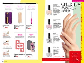 Специальное предложение
для этой страницы
маникюр и педикюр
БЕЗУПРЕЧНОЕ
ПОКРЫТИЕ
И ВОССТАНОВЛЕНИЕ
НОГТЕЙ
Основа-сыворотка
под лак  9 мл
В качестве основы
под лак наносится
в один слой. В качестве
восстанавливающего
средства – в несколько
слоев дважды в неделю.
Укрепляет ногти уже
после трех недель
применения.
7099
7099
Любое за 240р. 119р.
МАТОВЫЙ ЭФФЕКТ
ЛЮБОГО ЛАКА
Верхнее покрытие
для матового
эффекта 9 мл
Образует матовое
по­к­рытие на любом
лаке, предотвращает
скалывание лака.
7395
ВСЕГДА
БЕЗУПРЕЧНЫЙ
МАНИКЮР
Ухаживающее
средство
для ногтей 2 в 1
«Некусайка» 9 мл
Избавляет от привычки
кусать ногти, горькое
на вкус. Стимулирует
рост ногтей, делая
их крепкими.
7393
73957393
УКРЕПЛЕНИЕ НОГТЕЙ
И АНТИВОЗРАСТНОЙ
ЭФФЕКТ
Антивозрастное
средство для ногтей
«Гладкость и блеск» 9 мл
Укрепляет и питает повреж­
денные ногти. Пре­красно
ложится как основа
под лак. Формула обогащена
витамином А, комплексом
растительного кератина
и пантенолом.
7430
7430
ДЛЯ КРЕПКИХ
И ЗДОРОВЫХ
НОГТЕЙ
СРЕДСТВА
всего за
Любое
средство
для ногтей
119р.
Пилка стеклянная
Размер: 14 см.
9748
160р. 119р.
Палочки для маникюра 10 шт.
Материал: дерево.
9644
90р. 69р.
Разделитель для педикюра 2 шт.
9938
80р. 59р.
Пилка-полироль
Материал: ЭBA. Размер: 9 x 4 x 1,4 см.
9749
130р. 99р.
Красивая
форма ногтей
Удобство
педикюра
Идеальный
маникюр
Пилочка
2 в 1
Пилочка не травмирует
ногтевую пластину,
предотвращает расслоение
Разделители позволяют сделать
педикюр или накрасить ногти
на ногах с максимальным комфортом
Позволяют быстро отодвинуть
кутикулу, поправить несовершенства
при нанесении лака
Цветная сторона – пилка,
серая сторона – полироль
Аппаратный
маникюр
5 насадок в комплекте
для аппаратного
маникюра и педикюра
Маникюрный набор
9494
1100р. 899р.
Цилиндрические насадки
деликатно удаляют кутикулу
и полируют фронтальную
поверхность ногтей.
Конические насадки из металла
шлифуют край ногтя. Они же
подходят для очищения вросших
ногтей и удаления грубой кожи.
Войлочная насадка мягко
полирует ногти и придает
им естественный блеск.
#SALEПРОДОЛЖАЕТСЯ#SALEПРОДОЛЖАЕТСЯ#SALEПРОДОЛЖАЕТСЯ
168 №11/2018
ИСКУССТВО МАКИЯЖА
 