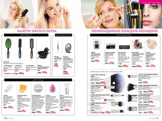 8. Кисть плоская
для нанесения консилера
Форма: плоская.
Размер: кисть – 16,5 см;
ворс – 1 х 1 см.
11094 170р. 129р.
1. Кисть для нанесения
пудры
Форма: круглая.
Размер: кисть – 18,5 см;
ворс – 4,5 х 4 см.
11095 400р. 299р.
7. Кисть для нанесения
тональной основы
Форма: прямой срез.
Размер: кисть – 14,5 см;
ворс – 1,7 х 2,8 см.
11096 400р. 299р.4. Кисть для растушевки
теней
Форма: бочонок.
Размер: кисть – 19 см;
ворс – 1,1 х 0,8 см.
11105
3. Кисть для нанесения теней
Форма: лепесток.
Размер: кисть – 19,3 см;
ворс – 1,3 х 1,2 см.
11106
5. Кисть для подводки бровей
Форма: скошенная.
Размер: кисть – 17,5 см;
ворс – 0,5/0,8 х 0,8 см.
11097
170р. 129р.
2. Кисть для нанесения
губной помады
Форма: плоская.
Размер: кисть – 17,8 см;
ворс – 0,8 х 0,4 см.
11099
6. Кисть для нанесения румян
Форма: скошенная.
Размер: кисть – 18,5 см;
ворс – 2,5/3,5 х 4 см.
11098 350р. 249р.
Материал: ручка – дерево; ворс – синтетическое волокно.
1
2
3
4
5
6
7
8
Любая за170р. 129р.
ОГРАНИЧЕНО!
количество
ОГРАНИЧЕНО!
количество
НЕОБХОДИМЫЕ КАЖДОЙ ЖЕНЩИНЕБЬЮТИ-АКСЕССУАРЫ,
для макияжа
1 2 3
1. Массажная
Цвет: зеленый /
черный.
Размер: 24 х 6,5 см.
9776
2. Круглая
Цвет: синий /
черный.
Размер: 22 х 4 см.
9779
3. Скелетная
Цвет: оранжевый /
черный.
Размер: 23,5 х 4 см.
9777
Расческа
Материал: пластик, резина, нейлон.
Набор
для окрашивания
(миска и кисть)
9007
200р. 149р.Любая за 350р. 249р.
для волос для красоты
для лица
Целлюлозный
спонж
Для удаления космети-
ческих средств. Перед
применением смочить
водой.
Материал:
100% целлюлоза.
Размер в сухом виде:
5,5 х 7,3 см.
9307
120р. 89р.
Спонж
для умывания
Для глубокого
очищения кожи лица.
Материал: силикон.
Размер:
6,5 х 5 х 2 см.
9141
200р. 149р.
Пинцет
для бровей
Размер: 9 см.
9576
130р.
99р.
Зеркало
настольное
двухстороннее
С одной стороны
обычное зеркало,
с другой –
с двойным
увеличением.
Размер: 12 см.
9065
400р.
349р.
Точилка с двумя
отверстиями
Материал: поли-
стирол.
Размер: 3,7 х 3,5 х
2,4 см.
9207
170р. 129р.
Набор
аппликаторов
для теней 5 шт.
Размер: 45 мм.
9244
130р. 99р.
Спонж
косметический
Широкая часть –
для нанесения тональ-
ного крема на все лицо,
кончик – для точечной
коррекции.
Гипоаллергенный
материал.
Материал: поли­уретан.
Размер: 6 см.
9538
400р. 299р.
Силиконовый
спонж для макияжа
Обеспечивает
экономичный расход
тонального средства.
Идеален для сложного
макияжа с использова-
нием нескольких кос-
метических средств.
Материал: силикон.
Размер: 5,5 см.
11370
200р. 149р.
Спонж
для нанесения
тонального
крема 6 шт.
Материал: латекс.
Размер: каждый
спонж –
2 х 3,5 см.
9028
170р. 129р.
Косметичка
для кистей
Цвет: черный.
Материал: верх – по-
лиуретан; подкладка –
65% полиэстер,
35% хлопок.
Размер: 21 х 8 х 3 см.
11187
500р. 399р.
Подставка
для декоративной
косметики
Цвет: прозрачный.
Материал: PS
(полистирол).
Размер: 10,5 х 10,5 х
6,5 см.
11337
500р.399р.
Кисть
для косметических
масок
Материал: ручка – плас­
тик, ворс – синтети­
ческое волокно. Форма
кисти: лепесток. Раз-
мер: длина – 17,2 см,
длина ворса – 2,5 см.
11107
200р. 149р.
170 №11/2018 №11/2018 171
ИСКУССТВО МАКИЯЖА
 
