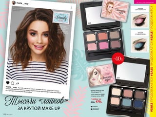 Палета теней для век
#Amazingeyes 10 г
«Сила нежности» 5329
«Cладкая жизнь» 5151
матовый
сатиновый
с шиммером
5329
Любая за
800р. 479р.
1
2
3
4
5
6
МАКИЯЖ
«СИЛА НЕЖНОСТИ»
МАКИЯЖ
«СЛАДКАЯ ЖИЗНЬ»
4
5
6
1
4
6
5
3
5151
1
2
3
4
5
6
maria__way
КОЛЛЕКЦИЮ
ПРЕДСТАВЛЯЕТМАША ВЭЙ,
ПОПУЛЯРНЫЙ
БЬЮТИ-БЛОГЕР
maria__way А у тебя уже есть самые топовые бьюти-средства? Скорее
пополняй свою косметичку, радуй подписчиков крутыми фотками и оставай-
ся в тренде с коллекцией Beauty Boх!
Маша использует:тушь 5327.
Тысячи «лайков»
ЗА КРУТОЙ MAKE UP
-40%
#SALEПРОДОЛЖАЕТСЯ#SALEПРОДОЛЖАЕТСЯ#SALEПРОДОЛЖАЕТСЯ
172 №11/2018
ИСКУССТВО МАКИЯЖА
 