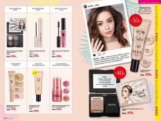 maria__way
maria__way
Ровный тон без эффекта маски,
немного хайлайтера и бронзера, – правила
скульптурирования освоить несложно, когда
в косметичке есть все необходимое.
Маша использует:
тональный крем
6120.
6119
слоновая
кость
6129
естественный
бежевый
6120
светлый
бежевый
Пудра для лица#Finaltouch 10,5 г
6140
800р. 479р.
Хайлайтер
Пудра
Бронзер
3 В 1:
пудра, бронзер
и хайлайтер
для быстрого
скульптурирования
лица
6140
Тональный крем
#Selfish 30 мл
500р. 249р.
РОВНЫЙ ТОН
плюс эффект
естественного
сияния кожи
-40%
ФИКСАЦИЯ ФОРМЫ
БРОВЕЙ
ИДЕАЛЬНАЯ ФОРМА
БРОВЕЙ
3 В 1 ДЛЯ МОДНОГО
МОНОХРОМНОГО МАКИЯЖА
Гель для бровей #Browfix
5,5 мл
5164 бесцветный
300р. 229р.
Палета теней для бровей
#Superbrow 7,5 г
5466
800р. 649р.
Средство для макияжа глаз,
губ и щек #UNIQorn 6 г
400р. 299р.
НАНЕСЕНИЕ
БЕЗ ЭФФЕКТА МАСКИ
УВЛАЖНЯЮЩАЯ
ФОРМУЛА
Тушь для ресниц #Flylashes
13 мл
5327
400р. 249р.
ЭФФЕКТ НАКЛАДНЫХ
РЕСНИЦ
Тональный крем
#Feelfresh 30 мл
6128
500р. 349р.
Корректор для лица
#Magicdrop 9 мл
300р. 199р.
5224
клубничное
мороженое
5225
персиковое
суфле
5226
ягодный
зефир
6127
слоновая
кость
6126
розовый
бежевый
6142
песочный
бежевый
6141
естественный
бежевый
SPF 15
5225
-50%
#SALEПРОДОЛЖАЕТСЯ#SALEПРОДОЛЖАЕТСЯ#SALEПРОДОЛЖАЕТСЯ
174 №11/2018
ИСКУССТВО МАКИЯЖА
 