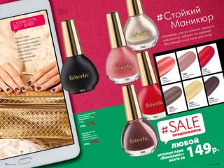 7564
7323
Защитное покрытие
для оттенков
«Винилюкс» 8,5 мл
7333
370р. 279р.
7333
7322
Поверх лака
«Винилюкс» нанесите
защитное покрытие.
Оно придаст ногтям
глянцевый блеск,
а маникюру –
максимальную
стойкость
СТОЙКОСТЬ
ДО 7 ДНЕЙ
ЛЮБОЙ
оттенок лака
«Винилюкс»
всего за 149р.
Маникюр, как из салона: пришла,
накрасила, забыла на неделю!
Настоящий must have для лета!
#Стойкий
Маникюр
7407
величественный
розовый
7322
чарующий
мареновый
7323
нежный
коралловый
7406
эксклюзивный
шоколадный
7405
престижный
бежевый
7564
искрящийся
перламутровый
ПРОДОЛЖАЕТСЯ
#SALEЛак для ногтей
«Лучший
сценарий» 8,5 мл
оттенки «Винилюкс»
330р. 149р.
7406
Модель
использует лак
7406 и 7564.
14 №11/2018 №11/2018 15
 