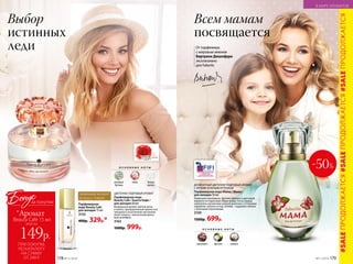 ДЕЛИКАТНЫЙ ЦВЕТОЧНО-ПУДРОВЫЙ АРОМАТ
С ЛЕГКИМ ЗЕЛЕНЫМ ОТТЕНКОМ
Парфюмерная вода Mama / Мама /
для женщин 50 мл
Нюансами цикламена, фрезии, фиалки и цветущей
жимолости нарисован образ мамы. Ноты сердца
наполнены ароматами свежей выпечки с оттенками
карамели, ванили и ягод. Шлейф – пудровое облако
с зелеными переливами.
3159
1500р. 699р.
-50%О С Н О В Н Ы Е Н О Т Ы
розовые
бутоны
пион белый
мускус
ЦВЕТОЧНО-ПУДРОВЫЙ АРОМАТ
Парфюмерная вода
Beauty Cafe / Бьюти Кафе /
для женщин 60 мл
Воздушный аромат цветов липы
и пиона, приправленный пряностью
гвоздики и экзотичным звучанием
иланг-иланга с элегантным ирисо-
вым шлейфом.
3163
1600р. 999р.
Парфюмерная
вода Beauty Cafe
для женщин 15 мл
3155
400р. 329р.*
ЛЮБИМЫЙ АРОМАТ
ВСЕГДА С ТОБОЙ
ПРИ ПОКУПКЕ
ПО КАТАЛОГУ
НА СУММУ
ОТ 299 Р.
всего за
149р.
Beauty Cafe 15 мл
Бонус
*Аромат
за покупки
Выбор
истинных
леди
Всем мамам
посвящается
О С Н О В Н Ы Е Н О Т Ы
цикламен фрезия ваниль
От парфюмера
с мировым именем
Бертрана Дюшофура
эксклюзивно
для Faberlic
#SALEПРОДОЛЖАЕТСЯ#SALEПРОДОЛЖАЕТСЯ#SALEПРОДОЛЖАЕТСЯ
В МИРЕ АРОМАТОВ
№11/2018 179178 №11/2018
 
