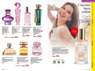 ФЛОРИЕНТАЛЬНЫЙ АРОМАТ С ЛЕГКИМ
ФРУКТОВЫМ АКЦЕНТОМ
Парфюмерная вода O Feerique Emotionelle /
О Феерик Эмосионэль / для женщин 50 мл
Романтичный аромат обезоруживает обаянием
нежного флердоранжа и ослепительной гардении,
наполняя теплом пряной корицы и сладкой ванили
с бархатистым шлейфом из персика и сандала.
3011
1200р. 539р.
О С Н О В Н Ы Е Н О Т Ы
флердоранж персик ваниль
-55%
Счастье
быть
собой
ФРУКТОВО-ДРЕВЕСНЫЙ
АРОМАТ
Парфюмерная вода
Faberlic by Alena
Akhmadullina / Фаберлик
бай Алена Ахмадуллина /
для женщин 50 мл
Основные ноты: cлива,
персик, роза
3199
2500р. 1999р.
МЯГКИЙ ФРУКТОВО-
ПУДРОВЫЙ АРОМАТ
Парфюмерная
вода Intemporel /
Интемпорель /
для женщин 50 мл
Основные ноты: персик,
фиалка, мускус
3175
ЦИТРУСОВО-ЦВЕТОЧНЫЙ
АРОМАТ
Парфюмерная вода
Festa di Vita /
Фэста ди Вита /
для женщин 50 мл
Основные ноты: бергамот,
лимон, пион
3140
ФРУКТОВО-ЦВЕТОЧНЫЙ АРОМАТ
С ЯРКИМИ НОТАМИ ВИШНИ
И ГОРЬКОГО МИНДАЛЯ
Парфюмерная вода Fortunata /
Фортуната / для женщин 50 мл
Основные ноты: вишня, миндаль,
роза
3167
ГУРМАНСКИЙ, ФРУКТОВО-
ЦВЕТОЧНЫЙ АРОМАТ
Парфюмерная вода Beauty Café
Caprice / Бьюти Кафе Каприс /
для женщин 60 мл
Основные ноты: гардения,
персиковый нектар, сандал
3015
ГУРМАНСКИЙ ФРУКТОВО-ПРЯНЫЙ
АРОМАТ
Парфюмерная вода Pont D’or /
Пон Дор / для женщин 50 мл
Основные ноты: абрикос, пралине,
мускатный орех
3169
Любая за 1600р. 999р.
Любая за 1600р. 999р.
МЯГКИЙ ВОСТОЧНЫЙ АРОМАТ
С ОТТЕНКАМИ ШОКОЛАДА
Парфюмерная вода
O Feerique Sensuelle /
О Феерик Сенсуэль /
для женщин 50 мл
Основные ноты: жасмин,
шоколад, корица
3129
1200р. 799р.
Отизвестного
французскогопарфюмера
Эмили Копперман
эксклюзивно для Faberlic
#SALEПРОДОЛЖАЕТСЯ#SALEПРОДОЛЖАЕТСЯ#SALEПРОДОЛЖАЕТСЯ
180 №11/2018
В МИРЕ АРОМАТОВ
№11/2018 181
 