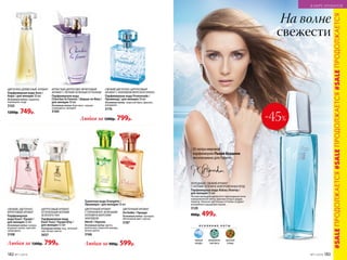ЦВЕТОЧНО-ДРЕВЕСНЫЙ АРОМАТ
Парфюмерная вода Aora /
Аора / для женщин 50 мл
Основные ноты: гардения,
плюмерия, кедр
3103
1200р. 749р.
СВЕЖИЙ, ЦВЕТОЧНО-
ФРУКТОВЫЙ АРОМАТ
Парфюмерная
вода Kaori / Каори /
для женщин 55 мл
Основные ноты: сакура,
водяная лилия, красная
смородина
3108
ЦИТРУСОВЫЙ АРОМАТ,
ОТТЕНЕННЫЙ НОТАМИ
ЗЕЛЕНОГО ЧАЯ
Парфюмерная вода
Kaori Yuzu / Каори Юзу /
для женщин 55 мл
Основные ноты: юзу, зеленый
чай, белые цветы
3037
СВЕЖИЙ ЦВЕТОЧНО-ЦИТРУСОВЫЙ
АРОМАТ С АККОРДОМ МОРСКОГО БРИЗА
Парфюмерная вода Promenade /
Променад / для женщин 50 мл
Основные ноты: морской бриз, фрезия,
мандарин
3176
Туалетная вода Orangérie /
Оранжери / для женщин 50 мл
ЦВЕТОЧНЫЙ АРОМАТ
Orchidée / Орхиде
Основные ноты: орхидея,
яблоневый цвет, мускус
3187
ЦВЕТОЧНЫЙ АРОМАТ
С ГОРЬКОВАТО-ЗЕЛЕНЫМИ
НОТАМИ И МОРСКИМ
АККОРДОМ
Néroli / Нероли
Основные ноты: цветы
апельсина, морской аккорд,
белые цветы
3166
Любая за 900р. 599р.Любая за 1300р. 799р.
-45%
ХОЛОДНЫЙ, СВЕЖИЙ АРОМАТ
С НОТАМИ ЗЕЛЕНИ И ЗАМОРОЖЕННЫХ ЯГОД
Парфюмерная вода Alatau /Алатау /
для женщин 55 мл
Легким аккордом доносятся прохладные ноты
замороженной мяты, красных ягод и цедры
лимона. Нежные цветочные оттенки создают
волшебное ощущение сказки.
3120
900р. 499р.
Отмэтрамировой
парфюмерии Пьера Бурдона
эксклюзивно для Faberlic
О С Н О В Н Ы Е Н О Т Ы
горный
воздух
заморожен-
ная мята
красные
ягоды
На волне
свежести
Любая за 1200р. 799р.
ИГРИСТЫЙ ЦИТРУСОВО-ФРУКТОВЫЙ
АРОМАТ С ЛЕГКИМ ЗЕЛЕНЫМ ОТТЕНКОМ
Парфюмерная вода
Cherchez la Femme / Шерше ля Фам /
для женщин 50 мл
Основные ноты: бергамот, черная
смородина, орхидея
3160
#SALEПРОДОЛЖАЕТСЯ#SALEПРОДОЛЖАЕТСЯ#SALEПРОДОЛЖАЕТСЯ
182 №11/2018
В МИРЕ АРОМАТОВ
№11/2018 183
 