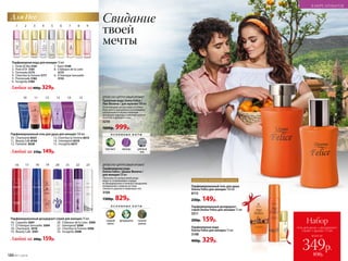 ДОПОЛНИ ЛЮБИМЫЙ АРОМАТ
Набор
гель для душа + дезодорант-
спрей + аромат 15 мл
349р.
830р.
всего за
Парфюмированный дезодорант-
спрей Donna Felicе для женщин 75 мл
3511
200р. 159р.
Парфюмерная вода
Donna Felice для женщин 15 мл
3148
400р. 329р.
Парфюмированный гель для душа
Donna Felicе для женщин 150 мл
8115
230р. 149р.
ДРЕ­ВЕС­НО-ЦИ­Т­РУ­СО­ВЫЙ АРО­МАТ
Парфюмерная вода
Donna Felice / Донна Феличе /
для женщин 50 мл
Прогулка по цитрусовой роще
ведет в согревающее сердце
из флердоранжа и нежных ландышей,
предвкушая сладкую истому
тикового дерева и амбровых нот.
3109
1300р. 829р.
ДРЕ­ВЕС­НО-ЦИ­Т­РУ­СО­ВЫЙ АРО­МАТ
Туалет­ная во­да Uomo Felicе / 
У­мо Фе­ли­че / для муж­чин 100 мл
Освежающие цитрусовые оттенки
бергамота, мандарина и розмарина
раскрываются мужественным
аккордом лаванды и мягким теплом
пачулей и дубового мха.
3210
1600р. 999р.
Свидание
твоей
мечты
О С Н О В Н Ы Е Н О Т Ы
бергамот лаванда дубовый
мох
О С Н О В Н Ы Е Н О Т Ы
сладкий
лимон
флердоранж тиковое
дерево
Для Нее
Парфюмерная вода для женщин 15 мл
1. Festa di Vita 3161
2. Pont d’Or 3181
3. Fortunata 3173
4. Cherchez la Femme 3171
5. Promenade 3182
6. Incognito 3180
7. Kaori 3149
8. Châteaux de la Loire
3172
9. O Feerique Sensuelle
3153
Любая за400р. 329р.
1 2 3 4 5 6 7 8 9
Любой за 230р. 149р.
Парфюмированный гель для душа для женщин 150 мл
10. Charmante 8327
11. Beauty Cafe 8104
12. Fantaisie 8328
13. Cherchez la Femme 8315
14. Intemporel 8319
15. Incognito 8317
13 14 1510 11 12
16 17 18 19 20 21 22 23
Парфюмированный дезодорант-спрей для женщин 75 мл
16. Coquette 3507
17. O Feerique Sensuelle 3504
18. Charmante 3510
19. Beauty Cafe 3501
20. Châteaux de la Loire 3500
21. Intemporel 3509
22. Cherchez la Femme 3506
23. Incognito 3508
Любой за 200р. 159р.
186 №11/2018
В МИРЕ АРОМАТОВ
 
