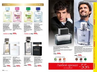ВОСТОЧНЫЙ, ДРЕВЕСНО-ПРЯНЫЙ АРОМАТ
Туалетная вода Gentleman / Джентльмен /
для мужчин 55 мл
Аристократичная композиция с классическим звучанием
бергамота, ветивера и кедра, приправленных имбирем
и мускатным орехом.
3224
1300р. 599р.
О С Н О В Н Ы Е Н О Т Ы
бергамот мускатный
орех
атласский
кедр
ЛЕГКИЙ, ПРЯНЫЙ, ГУРМАНСКИЙ АРОМАТ С БОГАТЫМ
ДРЕВЕСНЫМ ШЛЕЙФОМ
Туалет­ная во­да Pulse / Пульс / для муж­чин 50 мл
Композиция открывается нотами бергамота, листьев
мяты и лаванды. Биение сердца аромата отражается
в пряных ритмах тмина, ванили и горького шоколада,
которые пульсируют в такт с дыханием древесных
тонов кедра и сандала.
3215
1200р. 549р.
О С Н О В Н Ы Е Н О Т Ы
тмин горький
шоколад
кедр
со скидкой
Любой аромат
-55%
ПРОХЛАДНЫЙ
АКВАТИЧЕСКИЙ АРОМАТ
Туалетная вода
Sportlife Ice /
Спортлайф Айс /
для мужчин 50 мл
Основные ноты: листья
лимона, сибирская сосна,
акватическая нота
3238
ФРУКТОВO-ДРЕВЕСНЫЙ
АРОМАТ
Туалетная вода
Sportlife Football /
Спортлайф Футбол /
для мужчин 50 мл
Основные ноты: яблоко,
замороженный шалфей,
древесная нота
3239
Любая за 700р. 499р.Любая за 700р. 499р.
СВЕЖИЙ, ЦВЕТОЧНО-
МОРСКОЙ АРОМАТ
Туалетная вода
Sportlife Aero /
Спортлайф Аэро /
для женщин 50 мл
Основные ноты: морской
аккорд, бергамот, ландыш
3038
ФРУКТОВЫЙ АРОМАТ
Туалетная вода
Sportlife Active /
Спортлайф Актив /
для женщин 50 мл
Основные ноты: черная
смородина, яблоко, персик
3039
Для Нее Для Него
СВЕЖИЙ, ПРЯНЫЙ,
ДРЕВЕСНЫЙ АРОМАТ
Туалетная вода
Incognito / Инкогнито /
для мужчин 50 мл
Основные ноты: яблоко,
замороженный шалфей,
древесная нота
3217
1300р. 829р.
ЦВЕТОЧНЫЙ,
ФРУКТОВО‑ПРЯНЫЙ
АРОМАТ
Парфюмерная вода
Incognito / Инкогнито /
для женщин 50 мл
Основные ноты: айва,
персиковый цвет, мускус
3177
1300р. 829р.
ЦВЕТОЧНО-ФРУКТОВЫЙ
АРОМАТ
Парфюмерная вода
Urban Legend /
Урбан Ледженд /
для женщин 50 мл
Основные ноты: абри-
кос, жасмин, пачули
3035
1300р. 799р.
ФУЖЕРНЫЙ АРОМАТ
Туалетная вода
Urban Legend /
Урбан Ледженд /
для мужчин 75 мл
Основные ноты: бергамот,
имбирь, кожа
3233
1300р. 799р.
#SALEПРОДОЛЖАЕТСЯ#SALEПРОДОЛЖАЕТСЯ#SALEПРОДОЛЖАЕТСЯ
188 №11/2018
ДЛЯ МУЖЧИН
 