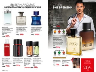 СТИЛЬ
ВНЕВРЕМЕНИ
ШИПРОВЫЙ, ДРЕВЕСНО-
ЗЕЛЕНЫЙ АРОМАТ
Туалетная вода Intense /
Интенс / для мужчин 100 мл
Ароматный гимн мужествен-
ности стартует терпкими мож-
жевеловыми нотами, заключая
пряные оттенки кардамона
и листьев мяты в благородный
шипрово-древесный аккорд.
3205
1150р. 799р.
ВОСТОЧНЫЙ, ДРЕВЕСНО-
СМОЛИСТЫЙ АРОМАТ
Туалетная вода Mon Roi /
Мон Руа / для мужчин 100 мл
Экстравагантная классика. Искры
экзотических фруктов интригуют.
Благородство сандала и дубового
мха – легкий намек на высокое
происхождение.
3206
1200р. 799р.
ДОПОЛНИ ЛЮБИМЫЙ АРОМАТ
Набор
гель для душа +
дезодорант-спрей
219р.
480р.
всего за
Парфюмированный
гель для душа Intense
для мужчин 150 мл
8119
230р. 149р.
Парфюмированный
дезодорант-
спрей Intense
для мужчин 100 мл
3604
250р. 179р.
О С Н О В Н Ы Е Н О Т Ы
можже-
веловые
ягоды
листья
мяты
сандал
О С Н О В Н Ы Е Н О Т Ы
манго сандал дубовый
мох
ФУЖЕРНЫЙ АРОМАТ С ЯРКИМ
ПРЯНЫМ АККОРДОМ
Туалетная вода Volcano /
Волкано / для мужчин 90 мл
Основные ноты: мускатный
шалфей, кардамон, бобы тонка
3225
1500р. 999р.
ДРЕВЕСНО-ДЫМЧАТЫЙ,
АМБРОВЫЙ АРОМАТ
Туалетная вода
Alternative / Альтернатив /
для мужчин 50 мл
Основные ноты: мускатный
шалфей, ладан, дубовый мох
3219
1200р. 799р.
ФРУКТОВО-ДРЕВЕСНЫЙ
ПРЯНЫЙ АРОМАТ
Туалетная вода Cruiser
Extreme / Крузер Экстрим /
для мужчин 50 мл
Основные ноты: зеленое
яблоко, мускатный орех,
сандал
3222
ВЫБЕРИ АРОМАТ,
КОТОРЫЙПОНРАВИТСЯТВОЕМУМУЖЧИНЕ
СВЕЖИЙ, ЦИТРУСОВЫЙ АРОМАТ
С НОТАМИ ВЕТИВЕРА И КОЖИ
Туалетная вода Astérion /
Астерион / для мужчин 75 мл
Основные ноты: грейпфрут,
ветивер, кожа
3216
1700р. 1099р.
ФУЖЕРНЫЙ АРОМАТ
С МОРСКИМ АККОРДОМ
Туалетная вода
Cruiser / Крузер /
для мужчин 50 мл
Основные ноты:
бергамот, лаванда,
озоновые ноты
3207
ФРУКТОВО-ДРЕВЕСНЫЙ АРОМАТ
С ОЗОНОВЫМИ НОТАМИ
Туалетная вода L’Esthète /
Л’Эстет / для мужчин 75 мл
Основные ноты: яблоко, слива,
кедр
3208
1300р. 899р.
МОРСКОЙАРОМАТ
СДРЕВЕСНО-ПРЯНЫМАККОРДОМ
Ту­а­лет­ная во­да Vent
d’Aventures / Ван д’Авантюр /
для мужчин 50 мл
Основные ноты: морской бриз,
горький апельсин бигарад,
удовое дерево
3203
1300р. 829р.
Любая за 900р. 599р.
190 №11/2018
ДЛЯ МУЖЧИН
 
