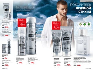 0р.
Набор
всего за
269р.
510р.
ПОКОРИТЕЛЬ
ЛЕДЯНОЙ
СТИХИИ
Линия Celsius создана для энергичных
мужчин, которые ценят каждую
минуту своего времени.
Дезодорант-
антиперспирант 150 мл
Защищает от запаха пота,
не содержит спирта.
0529
240р. 199р.
Гель для душа для лица,
тела и волос 250 мл
Бережно очищает кожу и волосы,
даря чувство свежести.
0525
270р. 199р.
ЦИТРУСОВО-ДРЕВЕСНЫЙ АРОМАТ
Туалетная вода Celsius / Цельсиус /
для мужчин 50 мл
Аромат захватывает ледяной волной лайма, бергамота
и грейпфрута, подчеркивая прохладу цитрусового ак-
корда морозной свежестью мяты и лаванды. Холодные
ноты в шлейфе сменяются успокаивающим теплом
гаитянского ветивера и амбро-мускусного аккорда.
3220
1200р. 799р.
Пена для комфортного
бритья 200 мл
Защищает, увлажняет и смягчает
кожу во время бритья.
0520
300р. 249р.
Крем для рук
для мужчин 75 мл
Нежирная текстура, комфортная
для мужчин. Увлажняет
и смягчает кожу.
С провитамином В5
и аллантоином
0541
160р. 119р.
Бальзам для губ
для мужчин 4,3 г
Не дает блеска. Защищает кожу
губ, устраняет сухость.
С маслом авокадо и пчелиным
воском
0542
150р. 109р.
Туалетное мыло
для мужчин 70 г
0537
70р. 45р. Кислородный
бальзам после
бритья 75 мл
Мгновенно охлаждает
и тонизирует кожу.
Замедляет рост волос.
0526
200р. 159р.
Набор
всего за
179р.
370р.
Прозрачный гель
для бритья
и умывания 100 мл
Не пенится, позволяя
четко видеть линии
при бритье.
0527
170р. 129р.
О С Н О В Н Ы Е Н О Т Ы
лайм мята гаитянский
ветивер
194 №11/2018 №11/2018 195
ДЛЯ МУЖЧИН
 