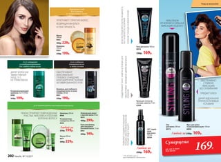 Бережный уход
для длинных
и «возрастных» волос
Шампунь
250 мл
8962
250р. 199р.
Маска
200 мл
8963
300р. 229р.
Кондиционирующий
шампунь 2 в 1 250 мл
8988
250р. 199р.
2 в 1: очищение
и кондиционирование
для любого типа волос
Шампунь для глубокого
очищения волос и кожи
головы 250 мл
8961
250р. 199р.
Для глубокого
очищения волос
и кожи головы
Для интенсивного восстановления волос
Шампунь 250 мл
8968
Кондиционер-
сыворотка 200 мл
8969
Эликсир для волос
с маслом амлы 50 мл
8970
400р. 299р.
Маска 200 мл
8977
300р. 229р.
Бальзам-флюид
для секущихся
кончиков волос 15 мл
8967
200р. 149р.
Любой за
250р. 199р.
* Do all duties (англ.) –
выполняющий все обязанности.
Любой за 250р. 169р.
Любой за
250р. 169р.
Лак
для волос 200 мл
8973
Мусс для волос
«Сильная фиксация» 150 мл
8890
Гель для волос 100 мл
8974
230р. 169р.
Крем для четкости
контура завитка 75 мл
8384
ПОДДЕРЖИВАЕТТОНУСЗАВИТКАВТЕЧЕНИЕДНЯ
ОБЕСПЕЧИВАЕТСВОБОДНОЕДВИЖЕНИЕИ БЛЕСК
ЛОКОНОВ
ЛЕГКОРАСПРЕДЕЛЯЕТСЯИРАСЧЕСЫВАЕТСЯ,
ТАЕТНАВОЛОСАХ,НЕЛИПКИЙ
СОХРАНЯЕТУКЛАДКУВЛЮБУЮПОГОДУ
DD* спрей-
уход
для волос
120 мл
8994
ПОЗВОЛЯЕТСОЗДАВАТЬОБЪЕМНЫЕ
УКЛАДКИ,ОБЕСПЕЧИВАЯВОЛОСАМ
ПОЛНЫЙУХОДИЗАЩИТУ
100% ОБЪЕМ
ОТ КОРНЕЙ И СИЛЬНАЯ
ФИКСАЦИЯ НАДОЛГО
ОБЕСПЕЧИВАЕТ
СТОЙКУЮ
ФИКСАЦИЮ
БЕЗ СКЛЕИВАНИЯ
ПРИДАЕТ БЛЕСК
ДАРИТ ИДЕАЛЬНУЮ
ПРИЧЕСКУ В ЛЮБЫХ
УСЛОВИЯХ
Суперцена
на лак и мусс
для волос
169Р.
УПЛОТНЯЮТ СТРУКТУРУ ВОЛОС,
ВОЗВРАЩАЯ ИМ БЛЕСК
И ПЛАСТИЧНОСТЬ
РЕКОНСТРУИРУЮТ ПОВРЕЖДЕННЫЕ
УЧАСТКИ, УКРЕПЛЯЯ И УПЛОТНЯЯ
ВОЛОКНО ВОЛОСА
ДАРИТ ВОЛОСАМ
ЭФФЕКТИВНЫЙ
УХОД 2 В 1,
НЕ УТЯЖЕЛЯЯ ИХ
ОБЕСПЕЧИВАЕТ
МАКСИМАЛЬНО
ГЛУБОКОЕ ОЧИЩЕНИЕ
БЛАГОДАРЯ КРИСТАЛЛАМ
АКТИВИРОВАННОГО УГЛЯ
202 faberlic № 13/2017
Уход за волосами
 