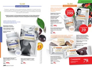 ПРОДУКТЫ HYDRAIN С НАТУРАЛЬНЫМИ ИНГРЕДИЕНТАМИ В СОСТАВЕ ПРЕДНАЗНАЧЕНЫ
ДЛЯ ДЕЛИКАТНОГО ОЧИЩЕНИЯ ОРГАНИЗМА И ВЫВЕДЕНИЯ ИЗЛИШКОВ ЖИДКОСТИ
ДРАЖЕ И КИСЕЛЬ HYDRAIN –
ДРЕНАЖНЫЙ КОМПЛЕКС НА ОСНОВЕ
ПРИРОДНЫХ КОМПОНЕНТОВ
Снижает выраженность эффекта
«апельсиновой корки» и отеков*
Обладает дренажным
эффектом
Предотвращает накопление
лишней жидкости в организме
Концентрат пищевой прессованный
Hydrain / Гидрейн 30 г (60 порций)
Содержит высокую концентрацию петрушки
особого сорта и МКЦ**.
15620
600р. 499р.
Рекомендуется
принимать
одну порцию
в день
*Вызванныеизлишкамижидкостиворганизме.
**МКЦ–микрокристаллическаяцеллюлоза–блокируетчувство
голодаиспособствуетулучшениюпищеварения.
Кисель сухой растворимый со вкусом
сливы Hydrain / Гидрейн 12 г (1 порция)
Содержит экстракты сенны и черной бузины.
15462
80р. 59р.
Очищение – важнейшая ступень коррекции фигуры. Избавляясь от шлаков, токсинов
и лишней жидкости, организм приходит в свою физиологическую норму, самочувствие
и настроение человека улучшается, а эффективность других этапов работы над своим
телом заметно увеличивается.
ПРОТЕИНОВЫЕ БАТОНЧИКИ EATFIT – ВКУСНЫЙ
И ПОЛЕЗНЫЙ ПЕРЕКУС ДЛЯ СОВРЕМЕННОГО
РИТМА ЖИЗНИ, ГДЕ БЫ ВЫ НИ НАХОДИЛИСЬ.
15471
15470
129ККАЛ
ВСЕГО
Содержит высокую концентрацию
белка и 10 необходимых витаминов:
витамин С, ниацин, витамин Е,
пантотеновую кислоту, витамины
группы B, фолиевую кислоту, биотин
Надолго утоляет чувство голода
в любой ситуации
Вкус на выбор: кокос и шоколад
Удобно брать с собой
Протеиновые батончики 35 г
Основные компоненты: сыворотка
молочная сухая, изолят соевого белка,
концентрат сывороточного белка,
премикс витаминный.
15470со вкусом кокоса
15471со вкусом шоколада
150р. 79р.
Концентрат пищевой
прессованный Lessweet /
Лессвит 60 порций по 30 г
Содержит экстракт плодов гарцинии
камбоджийской и пиколинат хрома.
15622
600р. 399р.
ДРАЖЕ И КИСЕЛЬ ОГРАНИЧИВАЮТ
ЖЕЛАНИЕ УПОТРЕБЛЯТЬ
ВЫСОКОУГЛЕВОДНЫЕ
ПРОДУКТЫ
Поддерживают оптимальный
уровень сахара в крови
Предотвращают усвоение
организмом излишков
углеводов и жиров
Суперцена
39Р.
Рекомендуется
принимать
одну порцию
в день
Кисель сухой растворимый со вкусом
лесных ягод Lessweet / Лессвит 12 г
Содержит экстракт плодов гарцинии
камбоджийской и пиколинат хрома.
15463
80р. 39р.
Суперцена
на протеиновые
батончики 79Р.
Суперцена
399Р.
208 faberlic № 13/2017
Продукты для здоровья
 