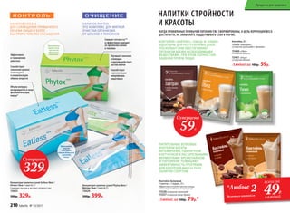 КОГДА ПРАВИЛЬНЫЕ ПРИВЫЧКИ ПИТАНИЯ УЖЕ СФОРМИРОВАНЫ, А ЦЕЛЬ КОРРЕКЦИИ ВЕСА
ДОСТИГНУТА, НЕ ЗАБЫВАЙТЕ ПОДДЕРЖИВАТЬ СЕБЯ В ФОРМЕ.
КОКТЕЙЛИ «ЗАВТРАК», «ОБЕД» И «УЖИН»
ИДЕАЛЬНЫ ДЛЯ РАЗГРУЗОЧНЫХ ДНЕЙ,
ПОСКОЛЬКУ ОНИ ОБЕСПЕЧИВАЮТ
ОРГАНИЗМ ВСЕМИ НЕОБХОДИМЫМИ
ВЕЩЕСТВАМИ, ПРИ ЭТОМ ПОЛНОСТЬЮ
ЗАМЕНЯЯ ПРИЕМ ПИЩИ.
ПИТАТЕЛЬНЫЕ БЕЛКОВЫЕ
КОКТЕЙЛИ БОГАТЫ
ВИТАМИНАМИ, ПШЕНИЧНОЙ
КЛЕТЧАТКОЙ И РАСТИТЕЛЬНЫМИ
ФЕРМЕНТАМИ: БРОМЕЛАЙНОМ
И ПАПАИНОМ. ПОВЫШАЮТ
ЭФФЕКТИВНОСТЬ ПРОГРАММ
ДЛЯ КОНТРОЛЯ МАССЫ ТЕЛА,
ЗАНЯТИЙ СПОРТОМ.
Коктейль 20 г:
15459«Завтрак»
со вкусом шоколада с орехами
15460«Обед»
со вкусом ванили
15461«Ужин»
со вкусом яблока
Любой за 100р. 59р.
Коктейль белковый
1 пакетик = 1 порция, 25 г
Эффективно утоляет чувство голода
и участвует в обменных процессах.
15326со вкусом шоколада
15327со вкусом крем-брюле
Любой за 100р. 79р.*
Суперцена
59Р.
НАПИТКИ СТРОЙНОСТИ
И КРАСОТЫ
*Любые 2
белковых коктейля
всего за
49Р.
каждый
Суперцена
329Р.
Объем желудка
возвращается в свою
физиологическую
норму*
Эффективен
в торможении
аппетита
Способствует
снижению уровня
холестерина
и нормализации
обмена веществ
НАПИТОК EATLESS –
ДЛЯ СОКРАЩЕНИЯ ПРИВЫЧНОГО
ОБЪЕМА ПИЩИ И БОЛЕЕ
БЫСТРОГО ЧУВСТВА НАСЫЩЕНИЯ
НАПИТОК PHYTOX –
ЭТО КОМПЛЕКС ДЛЯ МЯГКОЙ
ОЧИСТКИ ОРГАНИЗМА
ОТ ШЛАКОВ И ТОКСИНОВ
Концентрат напитка сухой Eatless New /
Итлесс Нью 7 саше по 5 г
Содержит конжак и экстракт зеленого чая.
15625
500р. 329р.
Принимать
утром
или перед
самым большим
приемом
пищи
Концентрат напитка сухой Phytox New /
Фитокс Нью 7 саше по 5 г
15624
500р. 399р.
Снижает отечность**
и эффективно выводит
из организма шлаки
и токсины
Улучшает сжигание
углеводов
и противодействует
застою желчи
Способствует
нормализации
микрофлоры
кишечника
Принимать
перед сном
или после
обильного
застолья
*Прирегулярномприеменапротяжении30–40дней.
**Отечность,вызваннаяизлишкамижидкостиворганизме.
210 faberlic № 13/2017
Продукты для здоровья
 