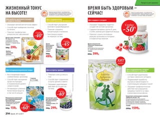 ВРЕМЯ БЫТЬ ЗДОРОВЫМ –
СЕЙЧАС!
•	 Оказывает мягкий желчегонный эффект
•	 Способствует выведению токсинов
из печени
•	 Помогает профилактике
аллергических заболеваний
•	 Способствует улучшению
мозгового кровообращения
•	 Помогает сохранять
концентрацию и внимание
•	 Благотворно влияет
на нервную систему
•	 Помогает снять усталость
глаз
•	 Способствует сохранению
остроты зрения и памяти
•	 Оказывает укрепляющее
действие на сосудистую
систему
•	 Восстанавливает водно-
солевой баланс организма
•	 Способствует насыщению
крови кислородом
и нормализации уровня
сахара в крови
•	 Активизирует усвоение
биоактивных веществ,
в том числе кальция
•	 Оказывает поддержку сердечно-
сосудистой системе организма
•	 Содержит витамины группы B, цинк
и селен, важные для сердечной мышцы
•	 Помогает снизить негативную
реакцию организма на погодные
и геомагнитные явления
•	 Способствует укреплению
суставно-связочного аппарата
•	 Поддерживает выработку
внутрисуставной жидкости
и регенерацию хрящевых тканей
•	 Оказывает профилактическое
действие при разрушение
хрящевых тканей в суставах
и межпозвоночных дисках
Для работы желчного пузыря
и защиты печени
Для поддержания
интеллектуальной активности
Для остроты зренияДля кондиционирования воды
Для сердца и сосудов
Для поддержания опорно-
двигательного аппарата
ЖИЗНЕННЫЙ ТОНУС
НА ВЫСОТЕ! Товары для здоровья Faberlic стали победителями
VII ежегодной премии «Права потребителей и качество
обслуживания 2016» в номинации «Товары народного
потребления» в категории «Товары для здоровья».
Товары для здоровья Faberlic стали победителями
VII ежегодной премии «Права потребителей и качество
обслуживания 2016» в номинации «Товары народного
потребления» в категории «Товары для здоровья».
Десерт-желе «Гепалайт»
20 стиков по 5 мл
Содержимое пакетика
употреблять в качестве
десерта: 1–2 порции в день.
15353*
500р. 299р.
*Продуктфункциональногопитания
*Продуктфункциональногопитания
Скидка
-40%
1 пакетик
на 1,5 л воды
Концентрат коллагенового напитка
«Доброген Актив» 300г
Натуральный диетический пищевой
продукт применяется при болях в суставах
и позвоночнике, артрозах, артритах,
остеохондрозах, травмах, переломах,
восстановлении в послеоперационный период.
15358*
2000р. 1599р.
Концентрат сухой
для приготовления
безалкогольного
напитка
«Черника плюс» 60 г
15343*
500р. 299р.
Минеральная композиция
для кондиционирования
питьевой воды
«Коралловый кальций»
12 пакетиков-саше по 1 г
15330*
400р. 159р.
Драже
жевательное
NewtonIQ /
Ньютоник
30 драже
15342*
900р.
499р.
Драже жевательное
«Комплекс Боярышник»
30 драже
Для профилактики принимать
по 1 драже утром и вечером.
15344*
800р. 399р.
Удобная
порционная
упаковка
Скидка
-50%
Скидка
-60%
Скидка
-45%
Скидка
-40%
продаж
ХИТ
214 faberlic № 13/2017
Продукты для здоровья
 