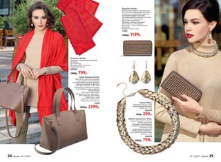 Палантин «Кутюр»
Палантин с уникальной технологией
3D-принта.
Цвет: красный.
Материал: 100% полиэстер.
Размер: 200 x 66 см.
600043
1000р. 799р.
Сумка большая «Кутюр»
Сумка имеет классические форму
и цвет, удобна в использовании
и не перегружена лишним декором.
Идеально подходит к офисному
стилю: вместительна – в нее легко
помещается планшет или ноутбук,
а также файлы и другая деловая
документация.
Цвет: серо-коричневый.
Материал: экокожа, подкладка –
65% полиэстер, 35% хлопок;
фурнитура – сплав
недрагоценных металлов.
Размер: 38 х 17,5 х 26,5 см.
11080
3000р. 2299р.
Кошелек «Кутюр»
Декор в виде заклепок. Круговая мол-
ния, золотистая фурнитура, несколько
внутренних отделений для карточек,
внутренний карман на молнии
для мелочи делают кошелек не только
красивым, но и практичным.
Цвет: серо-коричневый.
Материал: экокожа, подкладка –
65% полиэстер, 35% хлопок;
фурнитура – сплав недрагоценных
металлов.
Размер: 19 х 10 х 2,5 см.
11081
1600р. 1199р.
Шейное украшение «Флер»
Внешне массивное, но легкое
шейное украшение.
Подходит к повседневному
и торжественному нарядам.
Материал: сплав
недрагоценных металлов.
Размер: длина украшения –
38 см, длина дополнительной
цепочки –15 см.
600076
1000р. 799р.
Серьги «Флер»
Материал: пластик, сплав
недрагоценных металлов.
Размер: 2,5 х 5 см.
600049
400р. 299р.
24 faberlic № 13/2017 № 13/2017 faberlic 25
 