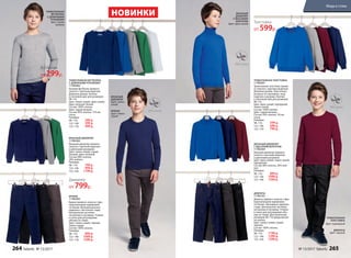 ТРИКОТАЖНАЯ ТОЛСТОВКА
117B2501
Трикотажная толстовка прямо-
го силуэта с круглым вырезом.
Длинные рукава. Эластичная
резинка по горловине, низу
изделия и рукавам. Кнопки
в плечевом шве для размеров
98-116.
Цвет: ярко-синий, пурпурный,
темно-синий.
Состав: 100% хлопок.
Цвет: серый меланж.
Состав: 95% хлопок, 5% ви-
скоза.
Размеры:
98–116:	 599 р.
122–146:	 699 р.
152–170:	 799 р.
БРЮКИ
117B3203
Брюки прямого силуэта с фун-
кциональными карманами
по бокам. Функциональные
карманы с листочкой сзади.
Центральная застежка
на молнии и пуговице. Утяжки
в поясе для регулировки
объема по талии.
Цвет: темно-синий, черный,
темно-серый.
Состав: 100% хлопок.
Размеры:
98–116:	 899 р.
122–146:	 1099 р.
152–170:	 1299 р.
ВЯЗАНЫЙ ДЖЕМПЕР
С ВЫСОКИМ ВОРОТОМ
117B2304
Вязаный джемпер прямого
силуэта с высоким воротом
и длинными рукавами.
Цвет: ярко-синий, темно-синий,
пурпурный.
Состав: 80% хлопок, 20% ней-
лон.
Размеры:
98–116:	 899 р.
122–146:	 1099 р.
152–164:	 1299 р.
ДЖИНСЫ
117B3101
Джинсы прямого силуэта с фун-
кциональными карманами
по бокам. Накладные карманы
сзади. Центральная застежка
на молнии и пуговице. Утяжки
в поясе для регулировки объ-
ема по талии. Для маленьких
размеров 98-110 предусмотре-
на кнопка.
Цвет: темно-синий, серый,
черный.
Состав: 100% хлопок.
Размеры:
98–116:	 1199 р.
122–146:	 1399 р.
152–164:	 1599 р.
ВЯЗАНЫЙ ДЖЕМПЕР
117B2303
Вязаный джемпер прямого
силуэта с круглым вырезом
и длинными рукавами.
Цвет: темно-синий, серый
меланж, ярко-зеленый.
Состав: 80% хлопок,
20% нейлон.
Размеры:
98–116:	 799 р.
122–146:	 999 р.
152–164:	 1199 р.
ТРИКОТАЖНАЯ
ТОЛСТОВКА
Цвет: пурпурный
ДЖИНСЫ
Цвет: черный
ВЯЗАНЫЙ
ДЖЕМПЕР
Цвет: темно-
синий
БРЮКИ
Цвет: темно-
серый
ВЯЗАНЫЙ
ДЖЕМПЕР
С ВЫСОКИМ
ВОРОТОМ
Цвет: ярко-синий
ТРИКОТАЖНАЯ ФУТБОЛКА
С ДЛИННЫМИ РУКАВАМИ
117B2902
Базовая футболка прямого
силуэта с круглым вырезом.
Длинные рукава. Кнопки
в плечевом шве для размеров
98-116.
Цвет: темно-синий, ярко-синий,
ярко-зеленый, белый.
Состав: 100% хлопок.
Цвет: серый меланж.
Состав: 85% хлопок, 15% ви-
скоза.
Размеры:
98–116:	 299 р.
122–146:	 399 р.
152–170:	 499 р.
ТРИКОТАЖНАЯ
ФУТБОЛКА
С ДЛИННЫМИ
РУКАВАМИ
Цвет: серый
меланж
Джемпер
от 799р.
Толстовка
от 599р.
Футболка
от 299р.
НОВИНКИ
264 faberlic № 13/2017 № 13/2017 faberlic 265
Мода и стиль
 
