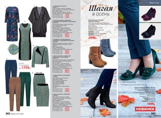 6. вид сзади
3. КАРДИГАН ИЗ ЖАККАРДОВОГО
ТРИКОТАЖА С ОТДЕЛКОЙ ИЗ ЭКОКОЖИ
127W2401
Кардиган свободного силуэта с поясом.
Черная бахрома из экокожи по низу
изделия.
Цвет: темно-серый.
Состав: 100% полиэстер.
Размеры (длина по центру спинки, см):
40, 42, 44 (61±1 см):	 2199 р.
46, 48, 50 (63±1 см):	 2399 р.
52, 54, 56 (65±1 см):	 2599 р.
2. ПЛАТЬЕ ИЗ БУКЛЕ С ЛЮРЕКСОМ
И БОКОВЫМИ ВСТАВКАМИ ИЗ ЭКОЗАМШИ
127W4106
Платье приталенного силуэта. Застежка
на потайную молнию сзади.
Цвет: мультицвет.
Состав: ткань 1 – 60% полиэстер,
32% акрил, 5% люрекс, 3% эластан;
ткань 2 – 95% полиэстер, 5% эластан;
подкладка – 100% полиэстер.
Размеры (длина по центру спинки, см):
40, 42, 44 (97±2 см):	 2999 р.
46, 48, 50 (98±2 см):	 3299 р.
52, 54, 56 (99±2 см):	 3599 р.
4. ЖАКЕТ ИЗ БУКЛЕ С ЛЮРЕКСОМ
И ДЕТАЛЯМИ ИЗ ЭКОЗАМШИ
127W2101
Жакет приталенного силуэта. Центральная
застежка на металлическую молнию.
Цвет: мультицвет.
Состав: ткань 1 – 60% полиэстер,
32% акрил, 5% люрекс, 3% эластан;
ткань 2 – 95% полиэстер, 5% эластан;
подкладка – 100% полиэстер.
Размеры (длина по центру спинки, см):
40, 42, 44 (50±1 см):	 3799 р.
46, 48, 50 (53±1 см):	 4099 р.
52, 54, 56 (56±1 см):	 4399 р.
6. ЮБКА ИЗ БУКЛЕ С ЛЮРЕКСОМ
127W3305
Юбка прямого силуэта с поясом
из экозамши. Застежка на потайную
молнию, шлица сзади.
Цвет: мультицвет.
Состав: ткань 1 – 60% полиэстер,
32% акрил, 5% люрекс, 3% эластан;
ткань 2 – 95% полиэстер, 5% эластан;
подкладка – 100% полиэстер.
Размеры (длина по центру переда, см):
40, 42, 44 (56±1 см):	 2199 р.
46, 48, 50 (59±1 см):	 2399 р.
52, 54, 56 (62±1 см):	 2599 р.
1. ТРИКОТАЖНОЕ ПЛАТЬЕ
156W4117
Платье прямого силуэта с рукавами
«летучая мышь» и с живописным принтом.
Цвет: темно-синий.
Cостав: 95% полиэстер, 5% эластан.
Размеры (длина по центру спинки, см):
40, 42, 44 (98±2 см):	 999 р.
46, 48, 50 (103±2 см):	 1199 р.
52, 54, 56 (110±2 см):	 1399 р.
5. УЗКИЕ БРЮКИ ИЗ ЭКОЗАМШИ
127W3501
Узкие брюки с застроченными
стрелками спереди.
Пояс на эластичной резинке.
Цвет: темный изумруд,
серо-синий, ореховый.
Состав: 90% полиэстер,
10% эластан.
Размеры (длина по внутреннему
шву, см):
40, 42, 44 (74±2 см):	 1799 р.
46, 48, 50 (74±2 см):	 1999 р.
52, 54, 56 (74±2 см):	 2199 р.
1.
2.
3.
4.
5.
буклесл
юрексом
Брюки
из экозамши
от 1799р.
в осень
Шагая
•	Эффектный дизайн
•	Комфортный устойчивый каблук
Туфли для женщин Violet / Виолет
Бархатные туфли на каблуках. Модный
дизайн поможет вам быть всегда
в центре внимания.
Верх: бархат.
Подкладка, стелька: экокожа.
Подошва: тунит.
Размеры: 35, 36, 37, 38, 39, 40.
PMW020 бордовый
PMW018черный
PMW019изумрудный
1999р.
Ботильоны для женщин
Elegance / Элеганс
Элегантные ботильоны на комфортных
устойчивых каблуках. Самые модные оттенки
этого сезона.
Верх: экозамша.
Подкладка, стелька: байка.
Подошва: тунит.
Размеры: 35, 36, 37, 38, 39, 40.
DKW001голубой
DKW002светло-коричневый
DKW003черный
2999р.
НОВИНКИ
282 faberlic № 13/2017 № 13/2017 faberlic 283
Мода и стиль
 