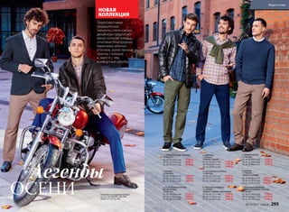 ОСЕНИ
Легенды
Переосмысливая
традиционные
элементы стиля кэжуал,
дизайнеры предлагают
яркие осенние тренды:
сочетание благородных
коричнево-зеленых
оттенков, мужественные
принты, стильные
и, вместе с тем,
комфортные силуэты.
НОВАЯ
КОЛЛЕКЦИЯ
1.
2.
3.
4.
Подробнее о моделях одежды
см. на стр. 256-259, 266-268;
обуви см. на стр. 269.
7. БРЮКИ КАРГО
127M3202	
42, 44, 46 (80±2 см):	 1599 р.
48, 50, 52 (80±2 см):	 1799 р.
54, 56, 58 (80±2 см):	 1999 р.
6. РУБАШКА В КЛЕТКУ
127M2601
(ТЕМНО-СИНИЙ, ОРЕХОВЫЙ)
42, 44, 46 (73±1 см):	 1299 р.
48, 50, 52 (76±1 см):	 1499 р.
54, 56, 58 (80±1 см):	 1699 р.
5. УТЕПЛЕННАЯ КУРТКА
127M1103
42, 44, 46 (72±2 см):	 2799 р.
48, 50, 52 (75±2 см):	 3099 р.
54, 56, 58 (80±2 см):	 3399 р.
9. ВЯЗАНЫЙ ДЖЕМПЕР
С ЖАККАРДОВЫМ УЗОРОМ
127M2301
42, 44, 46 (66±1 см):	 1799 р.
48, 50, 52 (69±1 см):	 1999 р.
54, 56, 58 (72±1 см):	 2199 р.
1. ТРИКОТАЖНЫЙ ПИДЖАК
127M2101
42, 44, 46 (70±2 см):	 3799 р.
48, 50, 52 (73±2 см):	 4099 р.
54, 56, 58 (75±2 см):	 4399 р.
4. ДЖИНСЫ
117M3101
(ТЕМНО-СИНИЙ)
42, 44, 46 (82±2 см):	 1599 р.
48, 50, 52 (82±2 см):	 1799 р.
54, 56, 58 (82±2 см):	 1999 р.
2. БРЮКИ
127M3203
42, 44, 46 (80±2 см):	 1299 р.
48, 50, 52 (80±2 см):	 1499 р.
54, 56, 58 (80±2 см):	 1699 р.
3. УТЕПЛЕННАЯ КУРТКА
ИЗ ЭКОКОЖИ
127M1102
42, 44, 46 (64±2 см):	 3199 р.
48, 50, 52 (67±2 см):	 3499 р.
54, 56, 58 (70±2 см):	 3799 р.
2.
5.
6.
6.
7.
9.
8.
8. БРЮКИ
117M3202
(ТЕМНО-СИНИЙ)
42, 44, 46 (81±2 см): 	 1299 р.
48, 50, 52 (81±2 см):	 1499 р.
54, 56, 58 (81±2 см):	 1699 р.
№ 13/2017 faberlic 295
Мода и стиль
 