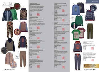 4. ВЯЗАНЫЙ ДЖЕМПЕР С НАШИВКОЙ
127B2301
Джемпер прямого силуэта с круглым вырезом
и фактурным рисунком спереди.
Цвет: бежевый меланж.
Состав: 100% хлопок.
Размеры:
98-116:	 999 р.
122-146:	 1199 р.
152-164:	 1399 р.
2. УТЕПЛЕННЫЙ ЖИЛЕТ
С НАБИВНЫМ РИСУНКОМ
127B2201
Жилет прямого силуэта с функциональными
карманами с застежкой на кнопках спереди.
Центральная застежка
на молнию. Водоотталкивающая пропитка.
Светоотражающие детали.
Цвет: мультицвет.
Состав: основная ткань – 100% полиэстер; под-
кладка– 100% хлопок; утеплитель – 100% поли-
эстер – 160 г синтепон (от +15˚С до +5˚С).
Размеры:
98-116:	 1599 р.
122-146:	 1899 р.
152-164:	 2199 р.
1. УТЕПЛЕННАЯ КУРТКА
С КАПЮШОНОМ И НАШИВКОЙ
127B1101
Куртка прямого силуэта с функциональными
карманами на молнии спереди. Центральная
застежка на молнию. Водоотталкивающая
пропитка. Светоотражающие детали.
Цвет: темно-синий, зеленый.
Состав: основная ткань – 100% полиэстер;
подкладка – 100% хлопок; утеплитель –
100% полиэстер – 180 г синтепон
(от +10˚С до 0˚С).
Размеры:
98-116:	 2199 р.
122-146:	 2499 р.
152-164:	 2799 р.
3. ТРИКОТАЖНЫЕ БРЮКИ
С НАБИВНЫМ РИСУНКОМ
127B3201
Брюки с функциональными карманами
по бокам. Пояс на резинке и со шнурком
для регулирования объема по талии.
Цвет: мультицвет.
Состав: 100% хлопок.
Размеры:
98-116:	 999 р.
122-146:	 1199 р.
152-164:	 1399 р.
9. ФУТБОЛКА С ДЛИННЫМИ РУКАВАМИ
И ПРИНТОМ
127B2904
Футболка прямого силуэта с круглым вырезом.
Кнопки в плечевом шве для размеров 98-116.
Цвет: темно-синий, серо-голубой.
Состав: 100% хлопок.
Размеры:
98-116:	 499 р.
122-146:	 599 р.
152-164:	 699 р.
6. ТОЛСТОВКА НА МОЛНИИ
С КАПЮШОНОМ 127B2503
Трикотажная толстовка прямого силуэта
с функциональными карманами спереди.
Цвет: мультицвет.
Состав: спинка, рукава – 100% хлопок; полоч-
ка – 80% хлопок, 20% полиэстер.
Размеры:
98-116:	 1299 р.
122-146:	 1499 р.
152-164:	 1699 р.
1.
3.
!
Возможен возврат одежды
в течение 21 дня. Подробную
информацию о размерах
см. на сайте www.faberlic.com
!
на
ш
ивка
4.
на
ш
ивка
14. ТРИКОТАЖНАЯ ТОЛСТОВКА
С КАПЮШОНОМ И ПРИНТОМ
127B2502
Толстовка прямого силуэта.
Функциональные карманы по бокам.
Цвет: темно-синий меланж.
Состав: 80% хлопок, 20% полиэстер.
Размеры:
98-116:	 1099 р.
122-146:	 1299 р.
152-164:	 1499 р.
10. ТРИКОТАЖНАЯ ТОЛСТОВКА C ПРИНТОМ
127B2501
Толстовка прямого силуэта с круглым
вырезом. Кнопки в плечевом шве
для размеров 98-116.
Цвет: темно-синий.
Состав: 100% хлопок.
Размеры:
98-116:	 699 р.
122-146:	 899 р.
152-164:	 1099 р.
13. ФУТБОЛКА С ПРИНТОМ
127B2901
Футболка прямого силуэта с круглым
вырезом. Кнопки в плечевом шве
для размеров 98-116.
Цвет: зеленый, бордовый.
Состав: 100% хлопок.
Размеры:
98-116:	 349 р.
122-146:	 449 р.
152-164:	 549 р.
8. БРЮКИ
127B3203
Брюки с эластичной резинкой по низу.
Центральная застежка на молнии и пуговице.
Утяжки в поясе для регулировки объема
по талии.
Цвет: светло-коричневый.
Состав: 100% хлопок.
Размеры:
98-116:	 1199 р.
122-146:	 1399 р.
152-164:	 1599 р.
7. РУБАШКА В КЛЕТКУ С ПРИНТОМ
127B2601
Рубашка прямого силуэта. Центральная
застежка на пуговицы и отложным
воротником на стойке.
Цвет: ореховый.
Состав: 100% хлопок.
Размеры:
98-116:	 999 р.
122-146:	 1199 р.
152-164:	 1399 р.
пр
инт
на
ш
ивка
принт
5. ТРИКОТАЖНЫЙ ДЖЕМПЕР С ПРИНТОМ
127B2903
Джемпер прямого силуэта с высоким воро-
том и декоративной молнией.
Цвет: хаки меланж.
Состав: полочка, спинка – 80% хлопок,
20% полиэстер; рукава,
воротник – 100% хлопок.
Размеры:
98-116:	 699 р.
122-146:	 899 р.
152-164:	 1099 р.
12. БРЮКИ
127B3204
Брюки с функциональными карманами
по бокам и сзади. Утяжки в поясе для ре-
гулировки объема по талии. Центральная
застежка на молнии и пуговице.
Цвет: хаки.
Состав: 100% хлопок.
Размеры:
98-116:	 1199 р.
122-146:	 1399 р.
152-164:	 1599 р.
11. ТРИКОТАЖНЫЙ ДЖЕМПЕР
В ПОЛОСКУ С НАШИВКОЙ
127B2902
Футболка прямого силуэта с фигурным
низом. Круглый вырез с застежкой на пу-
говицы.
Цвет: зеленый.
Состав: 100% хлопок.
Размеры:
98-116:	 699 р.
122-146:	 899 р.
152-164:	 1099 р.
15. ТРИКОТАЖНЫЕ БРЮКИ
127B3202
Брюки с функциональными карманами
по бокам. Пояс на резинке и со шнур-
ком для регулирования объема
по талии.
Цвет: темно-синий меланж.
Состав: 80% хлопок, 20% полиэстер.
Размеры:
98-116:	 799 р.
122-146:	 999 р.
152-164:	 1199 р.
5.
6.
7.
8.
9.
12.
13.
11.
14.
15.
2.
10.
прин
т
310 faberlic № 13/2017 № 13/2017 faberlic 311
Мода и стиль
 