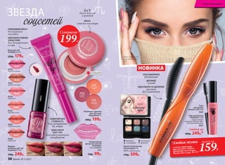 Тушь для ресниц
#Flylashes 13 мл
Создает эффект
накладных ресниц с иде-
альным разделением.
5327
Любая за
400р. 249р.*
Блеск для губ
#Lollylips 8,5 мл
220р. 179р.
4725
персиковое суфле
4724
сладкая вата
4722
черничный капкейк
4783
клубничный леденец
4784
ягодный мусс
4723
карамельный пудинг
Жидкие
пигменты для губ
#Liptattoo 7,5 мл
330р. 249р.
44070
вишневое лакомство
44071
земляничное безе
44072
ежевичное парфе
44072
Коллагеновая
маска-патч для губ
#Sweetkiss
1 шт. в упаковке
1111
130р. 99р.
4752
персиковый
маффин
4750
ягодный
десерт
4751
розовый
мармелад
соцсетей
ЗВЕЗДА 2 В 1:
блеск для губ
и румяна
ЯРКАЯ
летняя палитра
Наливные средства
для губ и щек
#Sugarblush 9 г
400р. 199р.
всего за
159Р.
*Любая тушь
с этой страницы
при покупке любого
продукта коллекции
Beauty Box (стр. 29-37)
НЕВЕРОЯТНАЯ
СТОЙКОСТЬ
для вечеринок
до утра
НЕВЕСОМАЯ
ТЕКСТУРА
для абсолютного
комфорта
ГЛЯНЦЕВЫЙ БЛЕСК
для важных
выходов
ИДЕАЛЬНО РОВНОЕ
НАНЕСЕНИЕ
для безупречных
селфи
Палета теней для век
#Amazingeyes 10 г
5151 сладкая жизнь
750р. 599р.
Суперцена
199Р.
ОГРАНИЧЕНО!
количество
СЕНСАЦИОННОЕ
удлинение
ДЕРЗКИЙ
изгиб
ИДЕАЛЬНОЕ РАЗДЕЛЕНИЕ
ресниц
без комочков
НОВИНКА
У
ДОБНЫЙАППЛ
ИКАТОР
Маша использует:
тушь для ресниц
5341.
матовый сатиновый
хамелеонс шиммером
Тушь
для ресниц
#Draw-n-roll 13 мл
5341
30 faberlic № 13/2017
Искусство макияжа
 