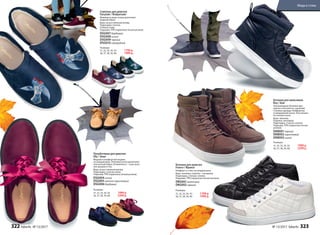 Ботинки для мальчиков
Boy / Бой
Ультрамодные ботинки пре-
красно сочетаются с разными
стилями одежды. Комфортны
в ежедневной носке. Рассчитаны
на теплую осень.
Верх: экокожа.
Отделка: экозамша.
Подкладка, стелька: хлопок.
Подошва: TPR (термопластичная
резина).
DKB001черный
DKB002 коричневый
DKB003синий
Размеры:
31, 32, 33, 34, 35:	 1999 р.
36, 37, 38, 39, 40:	 2299 р.
Ботинки для девочек
France / Франсе
Комфорт и стиль на каждый день.
Верх: экокожа; отделка – экозамша.
Подкладка, стелька: хлопок.
Подошва: TPR (термопластичная резина).
DKG001молочный
DKG002черный
Размеры:
31, 32, 33, 34, 35:	 1799 р.
36, 37, 38, 39, 40:	 1999 р.
Слипоны для девочек
Fairytale / Фэйритейл
Вышивка в виде птицы дополняет
модный образ.
Верх: искусственный велюр.
Подкладка: хлопок.
Стелька: кожа.
Подошва: TPR (термопластичная резина).
DSG007бордовый
DSG008 синий
DSG009 черный
DSG010изумрудный
Размеры:
31, 32, 33, 34, 35:	 1799 р.
36, 37, 38, 39, 40:	 1999 р.
Полуботинки для девочек
Elly / Элли
Модная и комфортная модель
на каждый день. Репсовая лента дополняет
элегантный образ. В комплекте – классичес­
кие шнурки в тон.
Верх: искусственный велюр.
Подкладка, стелька: кожа.
Подошва: TPR (термопластичная резина).
DSG004 синий
DSG005 светло-коричневый
DSG006 бордовый
Размеры:
31, 32, 33, 34, 35:	 1999 р.
36, 37, 38, 39, 40:	 2299 р.
322 faberlic № 13/2017 № 13/2017 faberlic 323
Мода и стиль
 