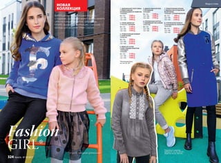 1. УДЛИНЕННАЯ ТОЛСТОВКА
С РЕВЕРСИВНОЙ
АППЛИКАЦИЕЙ ИЗ ПАЙЕТОК
137G2501
98–116:	 1599 р.
122–146:	 1799 р.
152–164:	 1999 р.
2. УЗКИЕ ДЖИНСЫ*
117G3101 (ЧЕРНЫЙ)
98–116:	 1199 р.
122–146:	 1399 р.
152–164:	 1599 р.
3. ТРИКОТАЖНЫЙ БОМБЕР
С ПАЙЕТКАМИ
137G2101
98–116:	 1999 р.
122–146:	 2199 р.
152–164:	 2399 р.
4. ЮБКА ИЗ СЕТКИ
С БЛЕСТЯЩИМ ПРИНТОМ
«ГОРОШЕК»
137G3301
98–116:	 1199 р.
122–146:	 1399 р.
152–164:	 1599 р.
5. ДЖИНСОВАЯ БЛУЗКА
С КРУЖЕВОМ
137G2601
98–116:	 1399 р.
122–146:	 1599 р.
152–164:	 1799 р.
6. УТЕПЛЕННАЯ КУРТКА
С НАБИВНЫМ РИСУНКОМ
137G1102
98–116:	 2599 р.
122–146:	 2899 р.
152–164:	 3199 р.
7. ТРИКОТАЖНЫЕ БРЮКИ
С ЛЮРЕКСОМ И ОТДЕЛКОЙ
ИЗ КРУЖЕВА
137G3201 (СЕРЫЙ МЕЛАНЖ)
98–116:	 899 р.
122–146:	 1099 р.
152–164:	 1299 р.
8. УТЕПЛЕННОЕ ПАЛЬТО
С РУКАВАМИ ИЗ ЭКОКОЖИ
137G1201
98–116:	 2999 р.
122–146:	 3299 р.
152–164:	 3599 р.
GIRL*
Fashion
Воплощая мечты маленьких модниц
о подиуме, где каждая может почувствовать
себя настоящей моделью, дизайнеры
Faberlic выпускают коллекцию стильной
одежды для девочек Street Couture.
*от англ. «модная девчонка»
НОВАЯ
КОЛЛЕКЦИЯ
1.
2.
3.
4.
6.
7.
8.
2.
Подробнее о моделях
одежды см. на стр. 330-331,
обуви см. на стр. 338-339.
5.
*Коллекцию Basic
см. на стр. 261.
Мода и стиль
324 faberlic № 13/2017
 