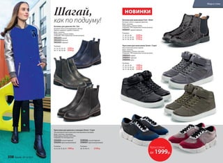 Ботинки для девочек Hit / Хит
Ботинки челси в ультрамодных цветах.
Удобно надевать, удобно снимать.
Верх: экокожа.
Подкладка, стелька: байка.
Подошва: TPR (термопластичная резина).
DKG003 синий
DKG004 бронза
DKG005 черный
Размеры:
31, 32, 33, 34, 35:	 2399 р.
36, 37, 38, 39, 40:	 2599 р.
Кроссовки для девочек и женщин Street / Стрит
Ультрамодные кроссовки для повседневных выходов.
Верх: текстиль, экозамша.
Подкладка, стелька: текстиль.
Подошва: ПУ (полиуретан).
SSG004синий/черный
SSG005красный/розовый
Размеры:
32, 33, 34, 35, 36, 37:	 1999 р.
SSW006синий/черный
SSW007красный/розовый
Размеры:
38, 39, 40, 41:	 2199 р.
Кроссовки для мальчиков Street / Стрит
Кроссовки для юных героев.
Верх: экокожа.
Подкладка, стелька: текстиль.
Подошва: TPR (термопластичная резина).
DKB004 серый
DKB005 черный
DKB006 хаки
Размеры:
27, 28, 29, 30:	 1999 р.
31, 32, 33, 34, 35:	 2199 р.
36, 37, 38, 39, 40:	 2399 р.
Ботинки для мальчиков Font / Фонт
Ботинки челси с модным принтом.
Верх: экокожа.
Подкладка, стелька: байка.
Подошва: TPR (термопластичная резина).
DKB007серый/черный
Размеры:
27, 28, 29, 30:	 2399 р.
31, 32, 33, 34, 35:	 2599 р.
36, 37, 38, 39, 40:	 2799 р.
как по подиуму!
Шагай, НОВИНКИ
Кроссовки
от 1999р.
338 faberlic № 13/2017
Мода и стиль
 