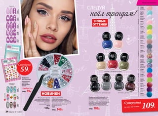 7443
оливковая
роща
7442
ягодный
мусс
7441
синяя
мастика
7455
французский
зефир
7445
земляничный
конфитюр
7454
осенний
марафон
7444
ночная
феерия
7515
мэджик
7516
конфетти
7517
флора
7518
франсе
7519
геометрик
7238
лаймовый
сорбет
7289
малиновая
глазурь
7288
букет
незабудок
7470
фиалковая
глазурь
7471
розовый
зефир
7472
мятный
сироп
7294
мятный
мармелад
7293
розовое
мороженое
7476
коралловые
пайетки
7477
пурпурные
искры
7478
изумрудное
конфетти
7299
сладкие
монпансье
7298
леденцовый
фейерверк
7239
вишенки
на торте
7473
лакричный
леденец
7474
конфетный
микс
7475
латте
с корицей
7292
лимонный
джем
7210
лаймовый
лимонад
НОВЫЕ
ОТТЕНКИ
Лак для ногтей #Candynails 5 мл
Дай волю фантазии! Разнообразие
оттенков и фактур открывает перед то-
бой широкое поле для экспериментов.
Сочетай разные оттенки лаков в одном
маникюре, подбирай тон под аксес-
суары, образы и настроение. Будь
очаровательной до кончиков ногтей!
220р. 109р.
Стразы для ногтей
Стразы представляют собой
имитацию драгоценных камней.
При помощи специального пинцета
поместите стразы плоской стороной
на лак или базовое покрытие.
Материал: пластик.
9667
200р. 149р.
Трафареты
для маникюра
Переводные
наклейки
для дизайна
ногтей
Любые за
130р. 59р.
Пинцет для стразов
Благодаря тонким наконеч-
никам можно легко захватить
стразы любого диаметра.
Материал:
нержавеющая сталь.
9670
100р.
нейл-трендам!
СЛЕДУЙ
Маша использует:
лак для ногтей
7457 и 7456, стразы
для ногтей 9667.
7456
крем-
брюле
7457
сливочное
безе
ГЛЯНЦЕВЫЕCПЕЦЭФФЕКТЫМАТОВЫЕГЛИТТЕРНЫЕ
7416
кэнди
7414
романтик
7412
кутюр
ОГРАНИЧЕНО!
количество
ПЕРЕВОДНЫЕ
НАКЛЕЙКИ
ТРАФАРЕТЫ
ГЛЯНЦЕВЫЕ – ДЛЯ ЗВЕЗДНОГО СИЯНИЯ
CПЕЦЭФФЕКТЫ – ДЛЯ КАЖДОГО ДНЯ ГЛИТТЕРНЫЕ – ДЛЯ ВЕЧЕРИНКИ
Суперцена
на лаки для ногтей
109Р.
НОВИНКИ
Стразы
разного размера
и формы
позволяют
выполнить
оригинальный
нейл-арт.
Суперцена
59Р.
34 faberlic № 13/2017
Искусство макияжа
 