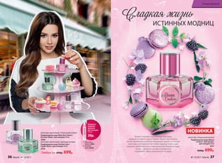 НОВИНКА
ФРУКТОВО-ГУРМАНСКИЙ АРОМАТ
Парфюмерная вода #Boom
Couture / Бум Кутюр /
для женщин 30 мл
3311
1200р. 699р.
Аромат погружает в волшебную атмосферу,
царящую на Неделе моды в Париже. Яркие ноты ежевики,
лесной земляники и клубники превращают аромат в стильный
аксессуар, о котором мечтает любая модница. Композиция
украшена цветочными акцентами ванильной орхидеи и тиаре,
которые находятся на пике популярности
и добавляют образу изысканности и шарма.
ФРУКТОВО-ЦВЕТОЧНЫЙ, ГУРМАНСКИЙ АРОМАТ
Парфюмерная вода #Bon Bon Chérie /
Бон Бон Шери / для женщин 30 мл
3309
ФРУКТОВО-ЦВЕТОЧНЫЙ, ПУДРОВЫЙ АРОМАТ
Парфюмерная вода #Sorbet Jolie /
Сорбе Жоли / для женщин 30 мл
3310
Любая за 1200р. 699р.
Сладкая жизнь
Закажите
пробник
аромата
для женщин
1,5 мл
20р.
1. #Bon Bon
Chérie 3495
2. #Sorbet
Jolie 34105
ИСТИННЫХ МОДНИЦ
36 faberlic № 13/2017 № 13/2017 faberlic 37
В мире ароматов
 