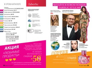 В ЭТОМ КАТАЛОГЕ
Новинки
и спецпредложения | 2–37,242-243,324-339
Уход за волосами | 192–205
Гигиена | 162–187
Для мужчин | 104-107
Уход за кожей | 110-147,158-161
Продукты для здоровья | 206–221
Красивый дом | 222–241
Искусство макияжа | 42–77
Детская косметика | 188–191
В мире ароматов | 78-103,108-109
Космецевтика | 148–157
обувь | 284–285,303,322-323
аксессуары | 286–293
нижнее белье | 244–247
колготки | 248–250
мужская, детская,
женская одежда |
Мода и стиль:
250–283,
294–321
НЕ ЗАБУДЬТЕ
ВОСПОЛЬЗОВАТЬСЯ
* Скидка предоставляется от базовой (черной) цены. Скидка по купону не суммируется с акциями каталога.
Более подробную информацию и правила проведения акции ищите
на сайте www.faberlic.com/style
Каждый день с 28 августа по 17 сентября
10 покупателей журнала Faberlic Style №9
получат В  ПОДАРОК
Парфюмерную воду #Boom Couture / Бум Кутюр /
для женщин 30 мл (3311)
Журнал Faberlic Style №9
(август–сентябрь) арт. 9016
69р.
ЧИТАЙТЕ В НОВОМ НОМЕРЕ
FABERLIC STYLE №9
КОЛЛЕКЦИЯ
«ОСЕННЯЯ СКАЗКА»
Как стать
настоящей феей
НОВЫЙ ЛЕДНИКОВЫЙ
ПЕРИОД ИЛИ ГЛОБАЛЬ-
НОЕ ПОТЕПЛЕНИЕ?
Что говорят
климатологи
о погодных
аномалиях 2017
ПАРИК
ДЛЯ БРОВЕЙ
и другие
модные тренды
в макияже
КАКАЯ ГРИВА!
Косметика
для волос –
наращиваем
потенциал
КАННСКИЙ ФЕСТИВАЛЬ.
Что было, что будет?
Сделали заказ
на сумму 999 р. в категориях
«Декоративная косметика»,
«Уход за лицом» или «Средства
для дома» по каталогу №12?АКЦИЯ
«ЛЮБИМЫЕ
ПРОДУКТЫ»
на любой продукт из соответствующей категории.
50%
*СКИДКОЙ
АКЦИЯ!
Разработка и производство кислородной
косметики соответствует требованиям
стандартов качества:
Компания Faberlic является
членом Ассоциации Прямых
Продаж
Компания Faberlic является
членом Российской
Парфюмерно-косметической
Ассоциации
Оценка безопасности
продукции Faberlic
определяется методами
IN VITRO, и испытания
на животных не проводятся
ISO 9001-2015 система
менеджмента качества
на разработку
и производство парфюмерно-
косметической продукции
38 faberlic № 13/2017 № 13/2017 faberlic 39
 