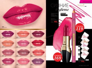 4560
страстная
орхидея
4625
изысканная
лилия
4649
цветущий
лотос
4561
огненная
роза
4648
нежная
камелия
Контурный
карандаш для губ
«Ультрамодерн» 1,14 г
250р. 119р.
SkyLineНОВЫЕ ГОРИЗОНТЫ КРАСОТЫ
Суперцена
169Р.
Суперцена
119Р.
КРЕМОВАЯ ТЕКСТУРА
создает
безупречный
контур, придавая
элегантное сияние
МАСЛО КАРИТЕ
и витамины
А и Е интенсивно
питают кожу губ
Сатиновая
губная помада
«Сияние в цвете» 4 г
400р. 169р.
4587
коралловый мираж
4583
королевская вишня
4580
рубиновый тайфун
4584
розовое солнце
4586
аметистовая дымка
4597
утренняя нега
4596
пламенный фламенко
4588
лепесток розы
4579
солнечная долина
4589
лиловый блюз
4581
радуга на Венере
4585
красное дерево
4582
трехмерный красный
СИЯНИЕ
в цвете
SkyLineНОВЫЕ ГОРИЗОНТЫ КРАСОТЫ
4580
4560
№ 13/2017 faberlic 45
Искусство макияжа
 