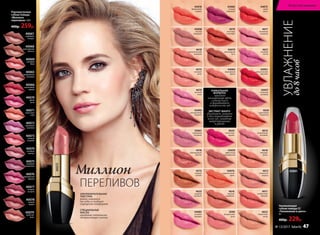 4573
стальная
роза
43090
насыщенный
ягодный
43058
чистый
бежевый
43078
фееричный
коралл
4616
горячая
карамель
43057
стильный
розовый
4614
волшебный
розовый
43061
кремовый
розовый
4599
натуральная
роза
43060
сочный
сливовый
4611
клубничная
феерия
4620
коралловое
безумство
4622
бархатный
загар
4623
модный
розовый
4619
светлый
пион
4621
розовая
мечта
4576
благородный
каштан
4572
медное
сияние
4574
листопад
в октябре
4612
пикантная
корица
43091
классический
красный
4610
вулканический
розовый
4618
бежевая
вуаль
4617
неоновый
розовый
44079
шоколадная
нуга
44083
розовая
орхидея
44076
карамельный
крем
44084
морковный
фреш
44075
алый
закат
43059
эффектный
натуральный
4619
УВЛАЖНЕНИЕ
до8часов
ЭКСТРАКТ МАНГО
увлажняет, питает
и восстанавливает
кожу губ, заживляя
микротрещинки
и ранки
УНИКАЛЬНАЯ
ФОРМУЛА
придает
насыщенный цвет,
сочный блеск
и выравнивает
поверхность губ
Глюк'oZa
использует:
помаду 40073,
подводку
для глаз 5431.
ПЕРЕЛИВОВ
Миллион
Перламутровая
губная помада
«Миллион
переливов» 3,8 г
400р. 259р.
40074
розовый
жемчуг
40075
сливовая
романтика
40065
карамельная
вспышка
40077
ягодное
ассорти
40068
шоколадный
фонтан
40076
королевская
фуксия
40070
дикая
роза
40066
малиновый
мираж
40078
пряная
вишня
40072
сиреневая
экзотика
40073
нежный
поцелуй
40079
лучистая
роза
40067
кофейная
глазурь
40069
розовый
блик
40071
солнечное
утро
40073
СПЕЦИАЛЬНЫЕ
МАСЛА
придают оттенкам
потрясающее сияние
УЛЬТРАПИТАТЕЛЬНАЯ
ТЕКСТУРА
ровно ложится
на губы и создает
ощущение комфорта
4624
солнечная
вишня
43091
Увлажняющая
губная помада CC
«Увлажнение в цвете»
4 г
400р. 229р.
Искусство макияжа
№ 13/2017 faberlic 47
 