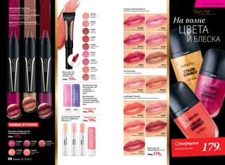 42002
42004
42003
Антивозрастной
бальзам для губ
с маслом
макадамии 4 г
4570
Витаминный
бальзам для губ
с маслом авокадо,
витаминами F и E 4 г
4571
Любой за
130р. 99р.
4570 4571
Оттеночный бальзам
для губ с эффектом
объема 4,3 г
44120
розовый
44121
натуральный
44122
персиковый
Любой за
150р. 109р.
SkyLineНОВЫЕ ГОРИЗОНТЫ КРАСОТЫ
41095
лесная
ягода
41096
карамельный
чизкейк
41097
тропический
фрукт
41098
знойный
персик
41099
дикая
вишня
Карандаш-помада для губ
«Воздушный поцелуй»2,5г
380р. 279р.
НОВЫЕ ОТТЕНКИ
НЕЖНЕЙШАЯ ТЕКСТУРА
обеспечивает губам идеальную
гладкость и комфорт
ПАЛИТРА АППЕТИТНЫХ ОТТЕНКОВ
поможет создать яркий
и незабываемый образ
ИДЕАЛЬНО РОВНОЕ НАНЕСЕНИЕ
без растекания благодаря удобной
упаковке
ПРОЗРАЧНЫЕ
с легким шиммером
4
4080 сахар ная
слива
44081 шокола
дныйдесерт
44082 томная
орхидея
ИСКРИСТЫЙ ПЕРЛАМУТР
придает кристальный блеск
42000
экзотический личи
42004
золото пиратов
42001
ванильный сорбет
4664
лесная ягода
4666
сочный арбуз
4668
клубника со сливками
4518
теплое какао
Суперцена
на блеск для губ
179Р.
Блеск для губ
«Волна цвета» 9,5 мл
380р.179р.
42002
коралловый остров
4669
сладкий грейпфрут
4519
ароматный виноград
4665
солнечный персик
4667
спелая черешня
СИЯЮЩИЙ ГЛЯНЕЦ
обеспечивает губам визуальный объем
ЦВЕТА
И БЛЕСКА
На волне
Блеск для губ
«Зеркальный
объем» 9 мл
220р. 159р.
41030
фруктовое
пралине
41031
ягодный
шербет
41034
розовое
суфле
41032
горячий
шоколад
41033
персиковый
конфитюр
41036
карамельная
глазурь
41037
какао со
сливками
41038
сочная
вишня
41035
ежевичный
мармелад
42003
малиновый смузи
Искусство макияжа
48 faberlic № 13/2017
 