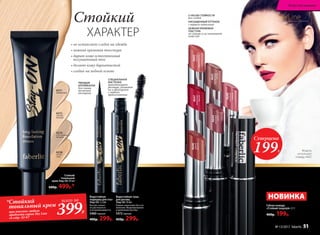 6238
легкий
загар
6212
светлый
бежевый
6211
фарфоровый
6214
естественный
бежевый
СПЕЦИАЛЬНАЯ
КИСТОЧКА
приподнимает
ресницы, удлиняет
их и фиксирует
с первого
прикосновения
SkyLineНОВЫЕ ГОРИЗОНТЫ КРАСОТЫ
Водостойкая тушь
для ресниц
Stay-On 10 мл
Ровное нанесение без утя-
же­ления. Моделирование
и удлинение ресниц.
5472черная
450р. 299р.
Водостойкая
подводка для глаз
Stay-On 1,2 мл
Быстро сохнет,
не растекается
и не размазывается.
5460 черная
400р. 299р.
ТВЕРДЫЙ
АППЛИКАТОР
для линии
желаемой
толщины
5 ЧАСОВ СТОЙКОСТИ
без следов
НАСЫЩЕННЫЙ ОТТЕНОК
с первого нанесения
НЕЖНАЯ КРЕМОВАЯ
ТЕКСТУРА
не сушит и не стягивает
кожу губ
Стойкий
тональный
крем Stay-On 30 мл
600р. 499р.*
*Стойкий
тональный крем
при покупке любого
продукта серии Sky Line
со стр. 42-67
всего за
399Р.
Губная помада
«Стойкий поцелуй» 3,7 г
400р. 199р.
• не оставляет следов на одежде
• нежная кремовая текстура
• дарит коже естественный
полуматовый тон
• делает кожу бархатистой
• создан на водной основе
4641
чувственный
взгляд
4644
ласковый
шепот
4645
сильная
привязанность
4646
жаркие
объятия
4647
пламенные
чувства
4640
случайная
встреча
НОВИНКА
Суперцена
199Р.
Стойкий
ХАРАКТЕР
Модель
использует
помаду 4647.
Искусство макияжа
№ 13/2017 faberlic 51
 