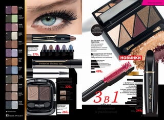 5447
Удобное
зеркальце
и двухсторонний
аппликатор
внутри упаковки
5080
темно-
коричневый
5081
естественный
бежевый
5573
серебряный
дождь
5574
голубое
небо
5571
лиловый
туман
5572
мокрый
асфальт
5570
лунный
свет
объем,
удлинение
и разделение
3в1 Тушь для ресниц
«Кошачий взгляд» 10 мл
Кисточка с фибровым
кончиком придает ресницам
дополнительный объем и длину.
Активные компоненты в составе
предотвращают появление
комочков и смазывания.
5461черная
400р. 249р.
ШЕЛКОВИСТАЯ
ТЕКСТУРА
обеспечивает
комфортное
нанесение и легкое
растушевывание
теней
НАСЫЩЕННЫЕ ОТТЕНКИ
благодаря высокому
содержанию пигментов
ИННОВАЦИОННАЯ
КИСТОЧКА
с фибровым кончиком
вытягивает реснички
по направлению
к вискам, придавая
глазам привлекательную
миндалевидную форму
и создавая интригующий
«кошачий взгляд»
Палета теней для век
«Звездный час» 9 г
Шесть идеально подобранных от-
тенков позволяют выполнить любой
макияж – от сдержанного делового
до эффектного вечернего.
5404
700р. 499р.
НОВИНКИ
Гель для бровей 5,5 мл
Смоделируйте желаемую
форму, равномерно
распределив гель по брови
с помощью щеточки.
300р. 229р.
Двухцветные
тени для век
«Пленительный
дуэт» 2,6 г
400р. 269р.
Карандаш-тени
для глаз «Взгляд
на поражение»
2,5 г
380р. 279р.
SkyLineНОВЫЕ ГОРИЗОНТЫ КРАСОТЫ
5425
озеро
фей
5427
дары
осени
5422
сосновый
бор
5424
рождение
зари
5423
первый
снег
5426
изумрудное
ожерелье
5421
шоколадные
холмы
5428
аромат
сирени
5429
ночной
звездопад
5449
кофейный
цунами
5447
песочный
вихрь
5448
нежность
лепестков
Модель использует:
кайал 5245 (стр.54),
палету теней 5404,
тушь 5461.
Матовый оттенок
5570
№ 13/2017 faberlic 53
Искусство макияжа
52 faberlic № 13/2017
 