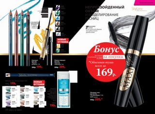 Объемная тушь
для ресниц
«По максимуму» 13 мл
5575черная
450р. 269р.*
при покупке
по каталогу на сумму
от 299 р.
всего за
169р.
Объемная тушь
Бонус
за покупки
Карандаш
для глаз
«Краски
космоса» 1,14 г
300р. 199р.
НАСЫЩЕННЫЕ
МЕРЦАЮЩИЕ
ОТТЕНКИ
с эффектом
«Хамелеон»
Жидкая подводка
для глаз
«Цветная
галактика» 3 мл
400р. 299р.
5440
лиловый
фейерверк
5441
изумрудная
вспышка
5433
голубые
искры
5438
сиреневый
туман
5436
необитаемый
остров
5435
ночная
соната
5588
золотой
рассвет
5439
изумрудный
город
5437
синее
море
5434
серебряный
звездопад
5464
малахитовое
сияние
5465
золотой
дождь
5431
черная
ночь
5432
коричневая
дымка
Кайал для глаз «Ультрамодерн» 1,14 г
250р. 179р.
СИЛИКОНОВАЯ
КИСТОЧКА
классической формы
для идеального
разделения
5245
белый
песок
5246
оливковый
сад
5247
небесная
лазурь
Средство
для снятия
макияжа с глаз
«Двойной
эффект» 150 мл
Подходит для
снятия обычного
и водостойкого
макияжа.
6315
270р.
199р.
НОВЫЕ
ОТТЕНКИ
НОВЫЕ
ОТТЕНКИ
SkyLineНОВЫЕ ГОРИЗОНТЫ КРАСОТЫ
НЕПРЕВЗОЙДЕННЫЙ
ОБЪЕМ
И МОДЕЛИРОВАНИЕ
РЕСНИЦ
5437
5465
УДОБНАЯ
КИСТОЧКА
позволяет
контролировать
ширину линии
СТОЙКОСТЬ
В ТЕЧЕНИЕ
ВСЕГО ДНЯ
5476зеленаябездна
5477метеорит
5474покорениеЮпитера
5475небесныйстранник
54 faberlic № 13/2017
Искусство макияжа
 