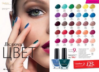 7271
ясное
небо
7362
изумрудные
холмы
Лак для ногтей СС 9 в 1
«Умный цвет» 9 мл
250р. 199р.*ЦВЕТ
Включи
SkyLineНОВЫЕ ГОРИЗОНТЫ КРАСОТЫ
*Любые 2лака для ногтей
всего за
125Р.
каждый
7364
мятный
леденец
7355
сочный
арбуз
7427
крыло
ангела
7348
ночное
рандеву
7362
изумрудные
холмы
7271
ясное
небо
7193
золотой
песок
7352
розовый
фламинго
7361
морская
лагуна
7357
капучино
с  корицей
7339
чайная
роза
7194
персиковый
мусс
7353
розовый
букет
7177
небесная
акварель
7356
ванильное
небо
7347
зимняя
вишня
7192
дикие
джунгли
7345
коралловый
рай
7176
безупречный
аметист
7358
кофе
глясе
7404
цветок
пустыни
7270
благородный
оливковый
7402
малиновая
пастила
7342
розовая
лаванда
7403
обжигающая
арабика
7363
нежная
орхидея
7174
лимонный
восторг
7351
французский
поцелуй
7401
тысяча и одна
ночь
7315
цветочная
поляна
7432
восточные
сладости
•	быстро сохнет без ламп
•	7 дней стойкости
•	не требует базы
•	не требует сушки
•	сохраняет сияние
•	создает объемное покрытие
•	дает сочный оттенок
•	достаточно одного нанесения
•	удобная широкая кисточка
9ПРЕИМУЩЕСТВ
СС-ЛАК
Модель использует:
лак 7271, 7362
62 faberlic № 13/2017
Искусство макияжа
 