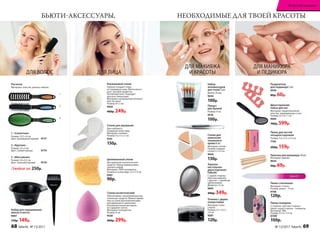 1. «Скелетная»
Размер: 23,5 х 4 см
Цвет: оранжевый/черный. 9777
2. «Круглая»
Размер: 22 х 4 см
Цвет: синий/черный.	 9779
3. «Массажная»
Размер: 24 х 6,5 см
Цвет: зеленый/черный.	 9776
Любая за 250р.
1
2
3
Набор для окрашивания
(миска и кисть)
9007
170р. 149р.
Расчески
Материал: пластик, резина, нейлон.
Целлюлозный спонж
Для удаления косметических
средств. Перед применением
смочить водой.
Материал: 100% целлюлоза.
Размер в сухом виде: 5,5 х 7,3 см.
9307
90р.
Спонж для умывания
Для глубокого
очищения кожи лица.
Материал: силикон.
Размер: 6,5 х 5 х 2 см.
9141
150р.
Конжаковый спонж
Глубоко очищает поры,
не травмируя кожу. Мягко масси-
рует, улучшая кровоток.
Гипоаллергенен. Подходит
для всех типов кожи.
Материал: натуральный конжако-
вый экстракт.
Размер: 8 х 2 см.
9569
400р. 249р.
Спонж косметический
Обеспечивает экономный расход
тональных средств. Можно приме-
нять в сухом или влажном виде
для идеального нанесения.
Гипоаллергенный материал,
не содержит латекс.
Материал: полиуретан.
Размер: 6 см.
9538
400р. 299р.
Спонж для
нанесения
тонального
крема 6 шт.
Материал: латекс.
Размер: каждый
спонж 2 х 3,5 см.
9028
130р.
Точилка с двумя
отверстиями
Материал: поли-
стирол.
Размер: 3,7 х 3,5 х
2,4 см.
9207
120р.
Пинцет
для бровей
Размер: 9 см.
9576
100р.
Зеркало
настольное
двухстороннее
Faberlic
С одной стороны
обычное зеркало,
с другой – с двойным
увеличением.
Диаметр: 12 см.
9065
400р. 349р.
Разделитель
для педикюра 2 шт.
9938
80р. 60р.
Двухсторонняя
пемза для ног
Материал: прорезиненный
пластик, нержавеющая сталь.
Размер: 22 x 6 x 1 см.
9064
700р. 599р.
Палочки для маникюра 10 шт.
Материал: дерево.
9644
90р. 69р.
Пилка для ногтей
четырехсторонняя
Размер: 5,4 x 2,5 x 2,5 см.
7165
200р. 159р.
Пилка стеклянная
Материал: стекло.
Размер: длина – 14 см.
9748
120р.
Пилка-полироль
2 стороны: цветная сторона –
пилка, серая сторона – полироль.
Материал: ЭBA.
Размер: 9 x 4 x 1,4 см.
9749
100р.
БЬЮТИ-АКСЕССУАРЫ, НЕОБХОДИМЫЕ ДЛЯ ТВОЕЙ КРАСОТЫ
ДЛЯ ВОЛОС ДЛЯ ЛИЦА
ДЛЯ МАНИКЮРА
И ПЕДИКЮРА
ДЛЯ МАКИЯЖА
И КРАСОТЫ
Набор
аппликаторов
для теней 5 шт.
Длина: 45 мм.
9244
100р.
68 faberlic № 13/2017 № 13/2017 faberlic 69
Искусство макияжа
 