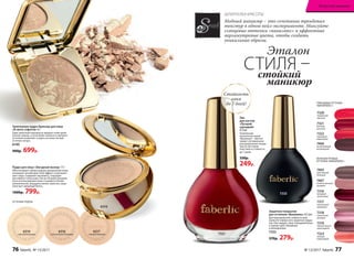 6314
светлый бежевый
6316
естественный бежевый
6317
темный бежевый
6316
ОТТЕНКИ ПУДРЫ:
Модный маникюр – это сочетание трендовых
текстур в одном нейл-эксперименте. Миксуйте
глянцевые оттенки «винилюкс» и эффектные
перламутровые цвета, чтобы создать
уникальные образы.
ГЛЯНЦЕВЫЕ ОТТЕНКИ
«ВИНИЛЮКС»:
7320
пламенный
красный
7321
богатый
красный
ПЕРЛАМУТРОВЫЕ
ОТТЕНКИ «ВИНИЛЮКС»:
Лак
для ногтей
«Лучший
сценарий»
8,5 мл
Уникальная
технология лаков
Винилюкс обеспе-
чивает оптимальное
распределение покры-
тия по ногтевой
пластине и стойкость
до 7 дней.
330р.
249р.
7322
чарующий
мареновый
7333
7323
нежный
коралловый
7317
изысканный
кремовый
7318
элегантный
розовый
7316
звездный
гранатовый
7319
пленительный
шоколадный
7405
престижный
бежевый
7407
величественный
розовый
7406
эксклюзивный
шоколадный
Стойкость
лака
до 7 дней!
Запеченная пудра-бронзер для лица
«В свете софитов» 6 г
Едва заметный перламутр придает коже дели-
катное сияние, а сочетание темного и светлого
оттенков позволяет создать на коже легкий
оттенок загара.
6149
900р. 699р.
Пудра для лица «Звездный выход» 11 г
Обеспечивает превосходное увлажнение кожи,
оказывает антивозрастной эффект и улучшает
цвет лица. Содержит витамин Е, подходит
для любого типа кожи. После 30 дней ежеднев-
ного использования кожа становится более
увлажненной, морщины менее заметны, лицо
излучает здоровый блеск.
1000р. 799р.
7321
Защитное покрытие
для оттенков «Винилюкс» 8,5 мл
Для максимальной стойкости лака
нанесите поверх него защитное покры-
тие. Оно придаст лаку глянцевый блеск
и сделает цвет объемным
и насыщенным.
7333
370р. 279р.
ШПАРГАЛКА КРАСОТЫ
Эталон
стойкий
СТИЛЯ –
маникюр
76 faberlic № 13/2017 № 13/2017 faberlic 77
Искусство макияжа
 