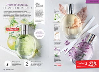 Попробуй дуэт,
ОСМЕЛЬСЯ НА ТРИО!
Только от твоего настроения зависит, какой
аромат будет тебя сопровождать сегодня. Коллекция
AROMANIA – настоящий конструктор ароматов.
Выбирай тот из них, который подходит тебе больше
всего, или отдай предпочтение двум или трем сразу,
сочетая их по своему желанию.
Любая за
600р. 399р.*
Выбери аромат
и носи его как
самостоятельный
парфюм
Сочетай несколько
ароматов, «наслаивая»
их друг на друга при
нанесении на кожу1 2 *Любые 2
аромата Aromania
всего за
229Р.
каждый
НОВИНКИ
Коллекция
AROMANIA –
это настоящий
конструктор
ароматов
Моноаромат – парфюм
с акцентом на один ин-
гредиент. Обычно это
самостоятельный аро-
мат, но, следуя модным
тенденциям, Faberlic
совместно с известным
парфюмером Эвелин
Буланже разработал
«конструктор», где каж-
дый моноаромат гар-
монично звучит в дуэте
или трио, соединяясь
с «собратьями» в краси-
вую композицию.
День
знаний
АРОМАТ СИРЕНИ
Туалетная вода
Aromania Lilac /
Аромания Лайлэк
3013
АРОМАТ
БЕРГАМОТА
Туалетная
вода Aromania
Bergamot /
Аромания
Бергамот
3012
АРОМАТ МУСКУСА
Туалетная вода
Aromania Musk /
Аромания Маск
3014
Туалетная
вода
для женщин
30 мл
92 faberlic № 13/2017
В мире ароматов
 